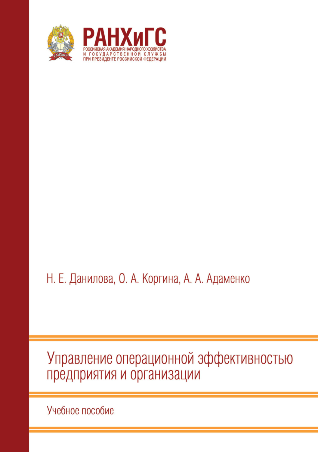 Обложка книги «Управление операционной эффективностью предприятия и организации»