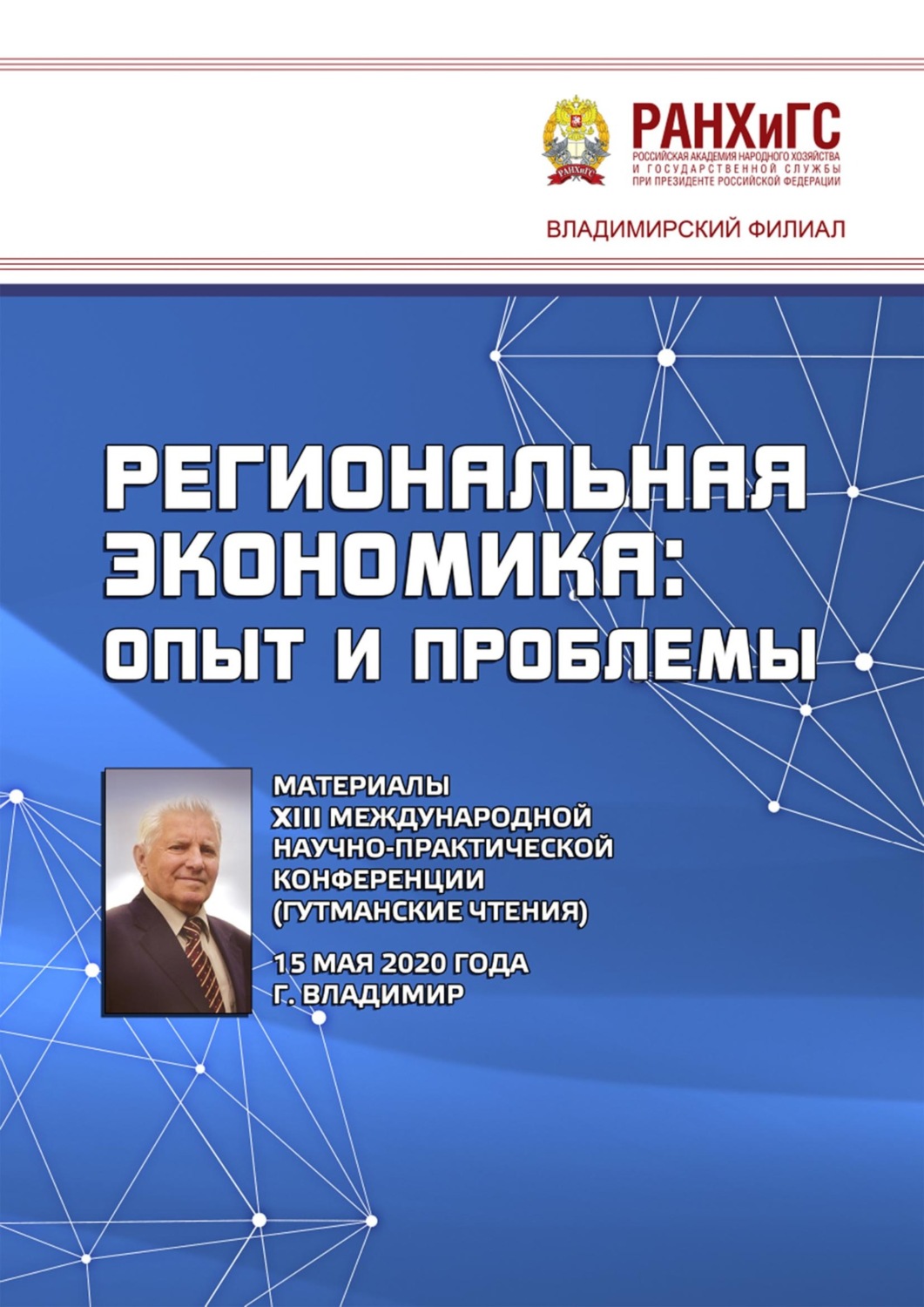 Обложка книги «Региональная экономика: опыт и проблемы. Материалы XIII Международной научно-практической конференции (Гутманские чтения) 15 мая 2020 года»