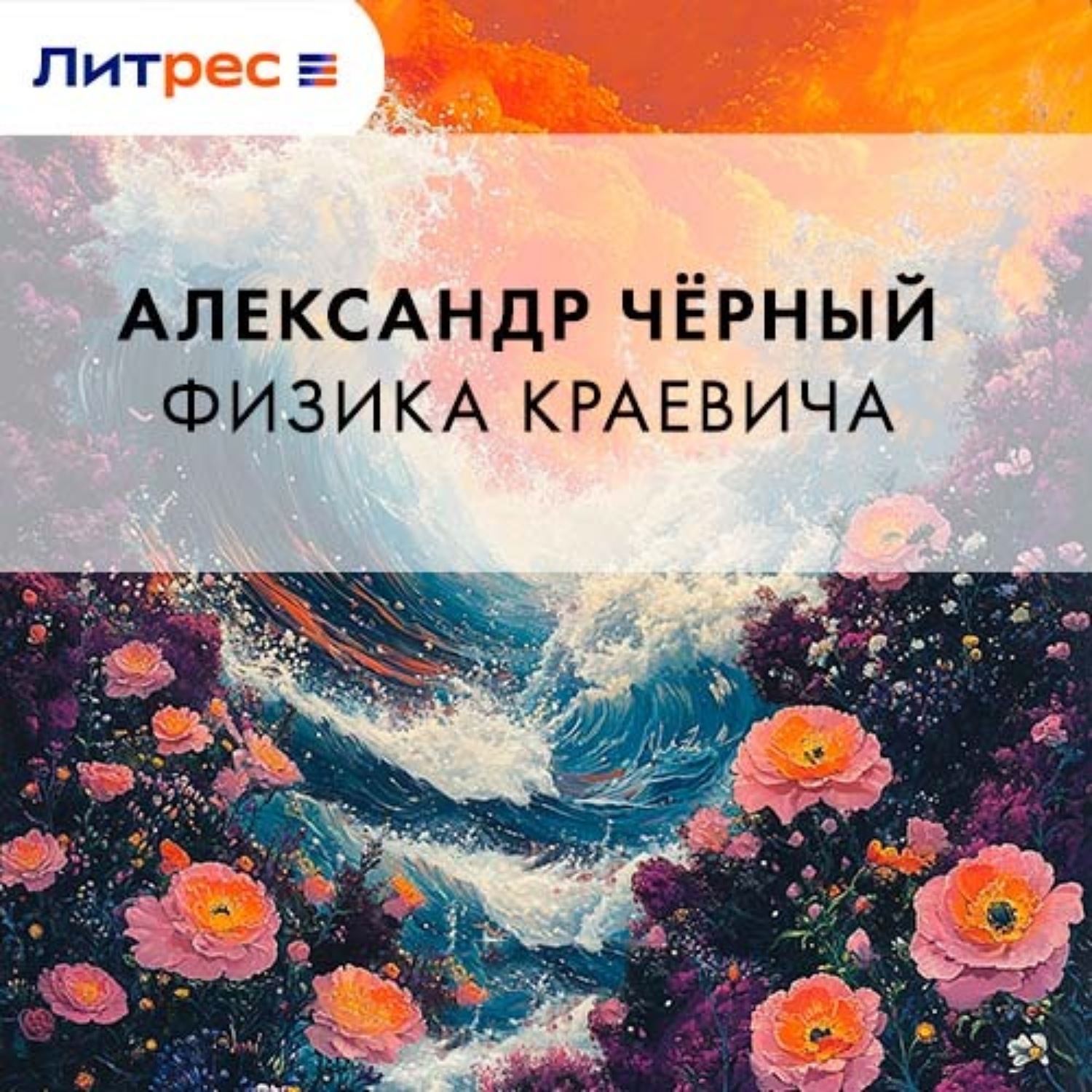 Обложка книги «Физика Краевича»