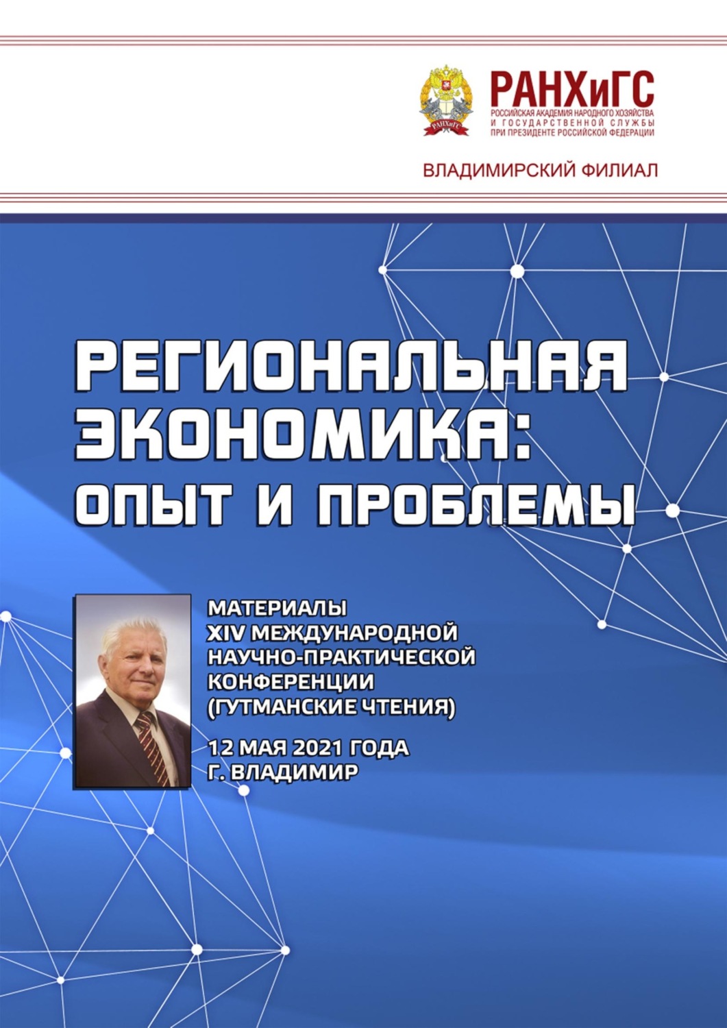 Обложка книги «Региональная экономика: опыт и проблемы. Материалы XIV Международной научно-практической конференции (Гутманские чтения) 12 мая 2021 года»