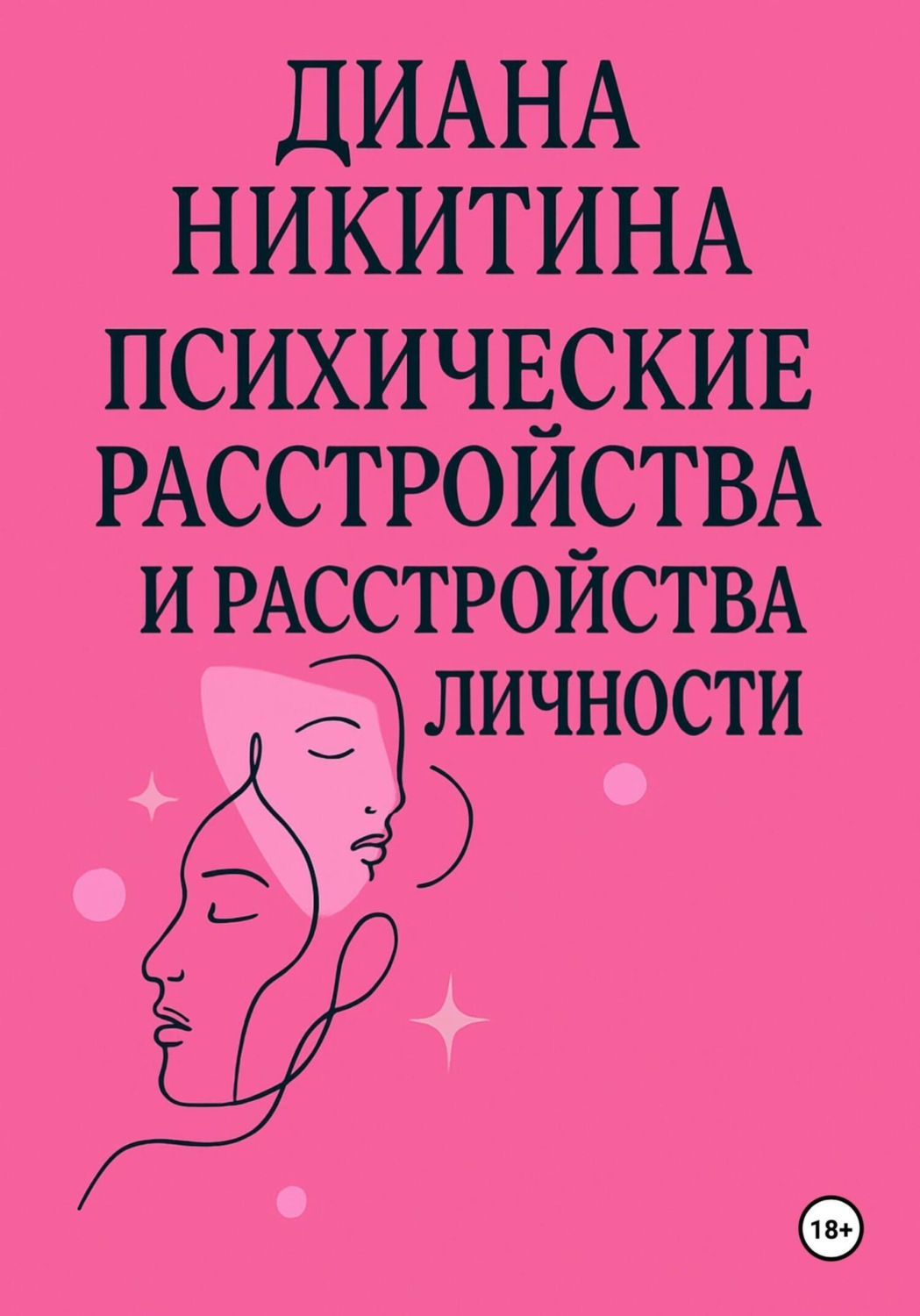 Обложка книги «Психические расстройства, расстройства личности, сексуальные расстройства»