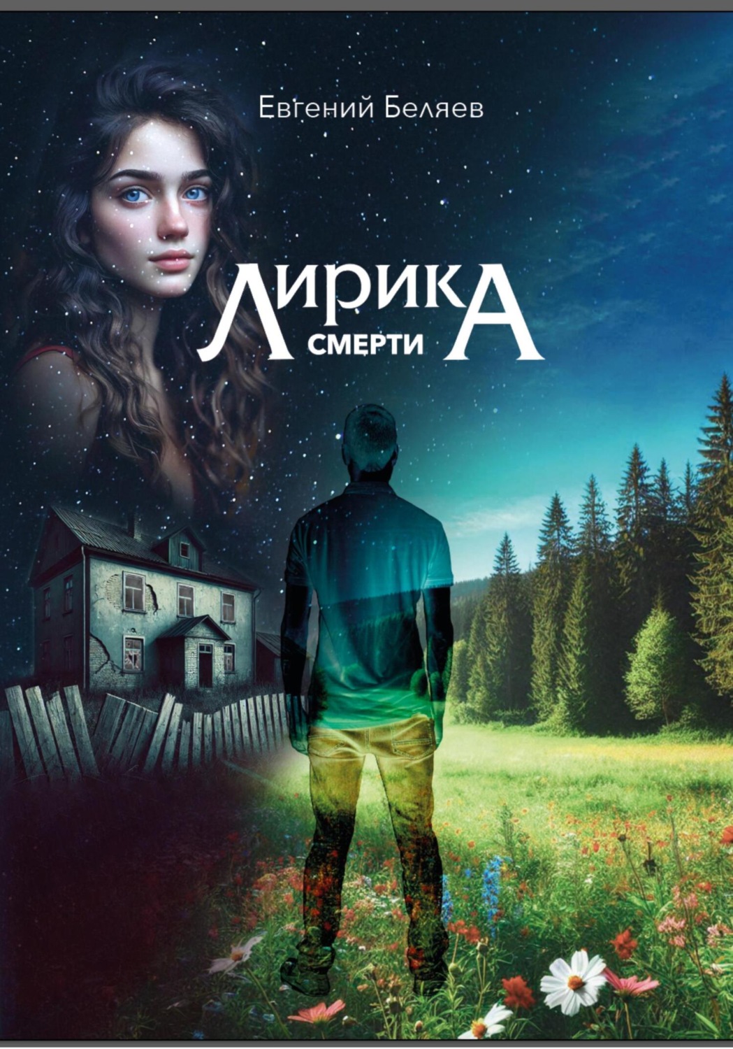 Обложка книги «Лирика смерти»