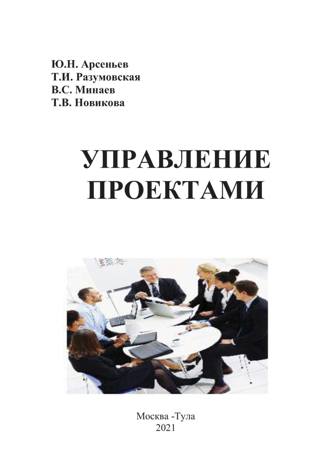 Обложка книги «Управление проектами»