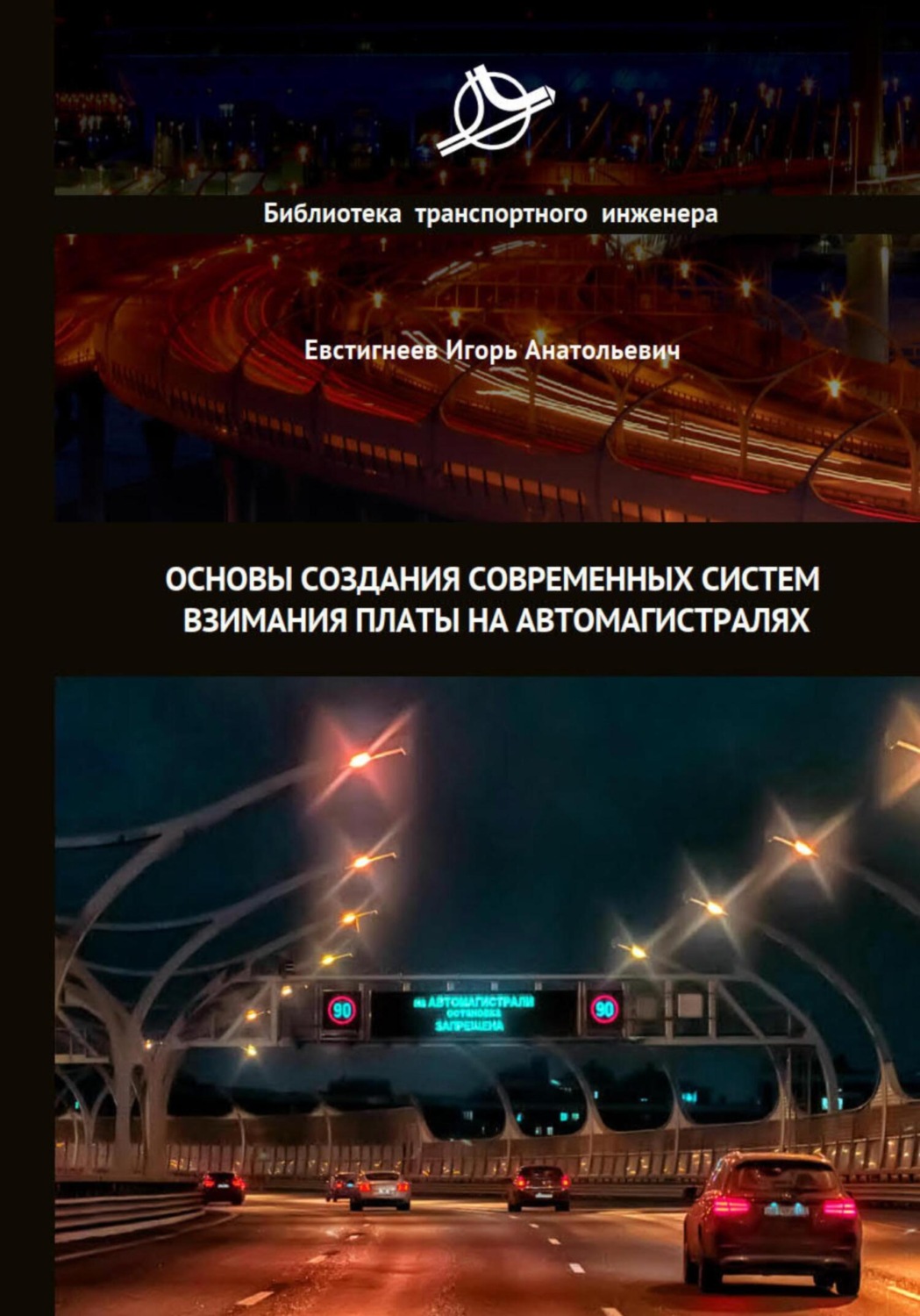 Обложка книги «Основы создания современных систем взимания платы на автомагистралях»