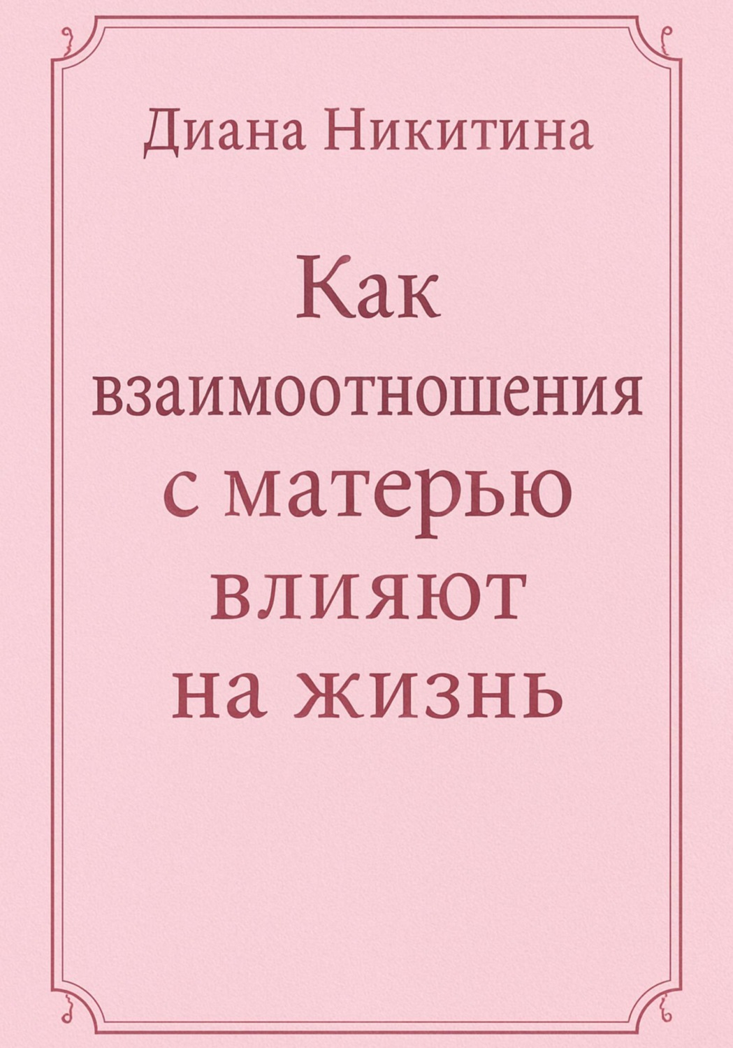 Обложка книги «Как взаимоотношения с матерью влияют на жизнь»