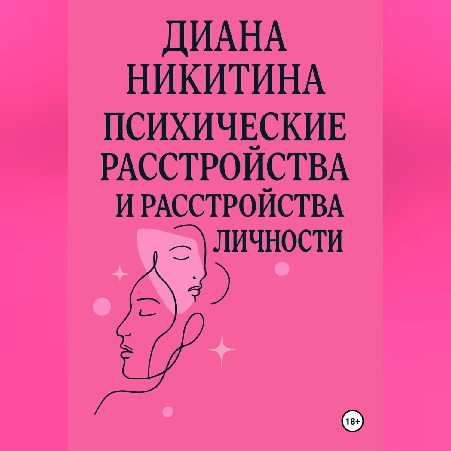 Обложка книги «Психические расстройства, расстройства личности, сексуальные расстройства»