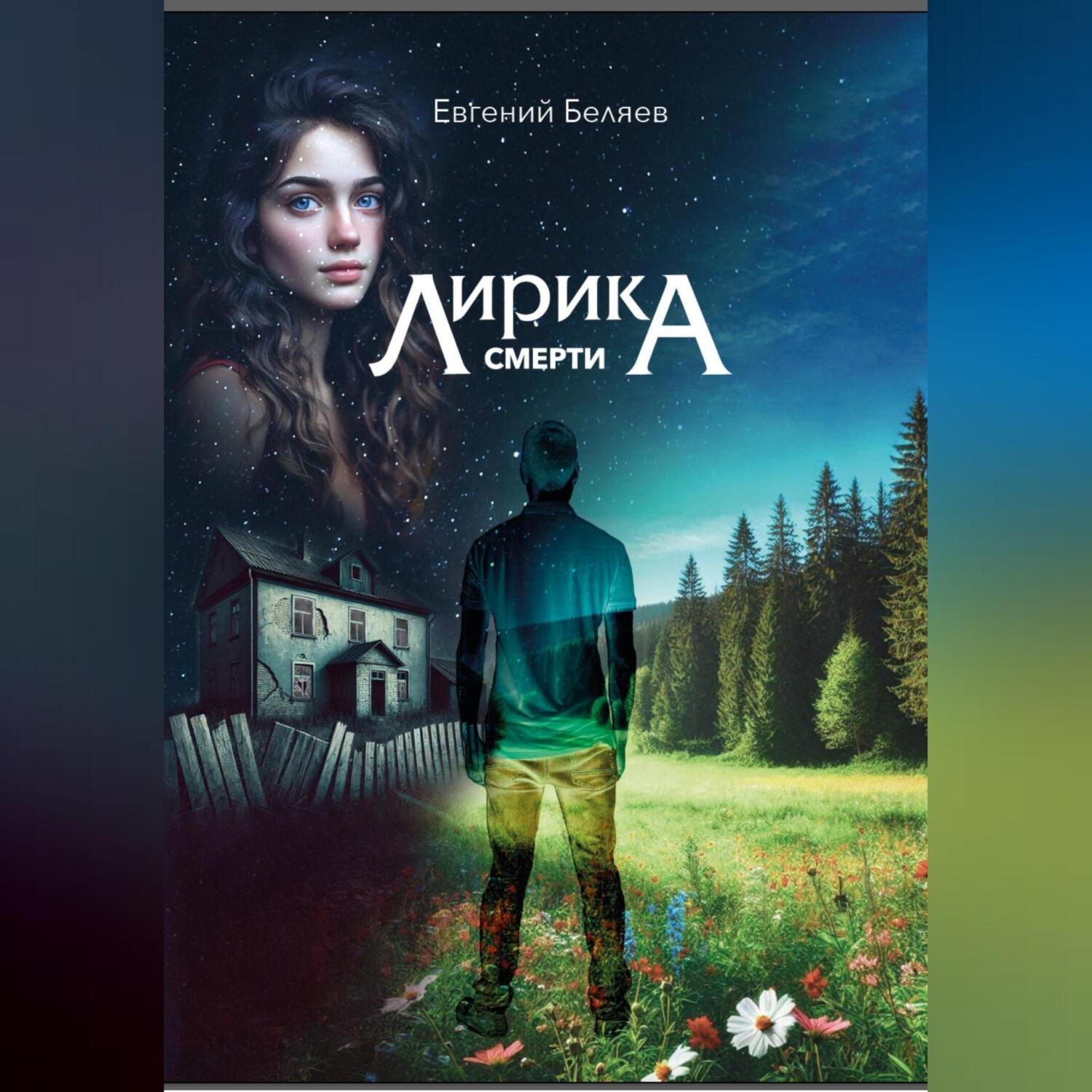 Обложка книги «Лирика смерти»