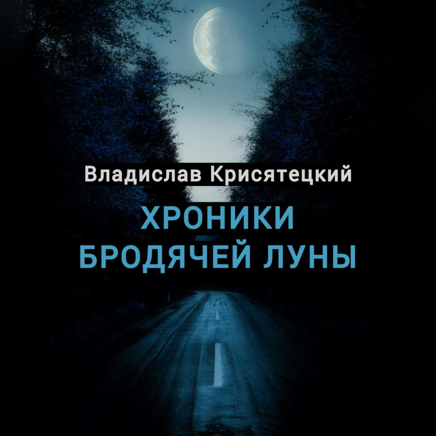 Обложка книги «Хроники бродячей луны»