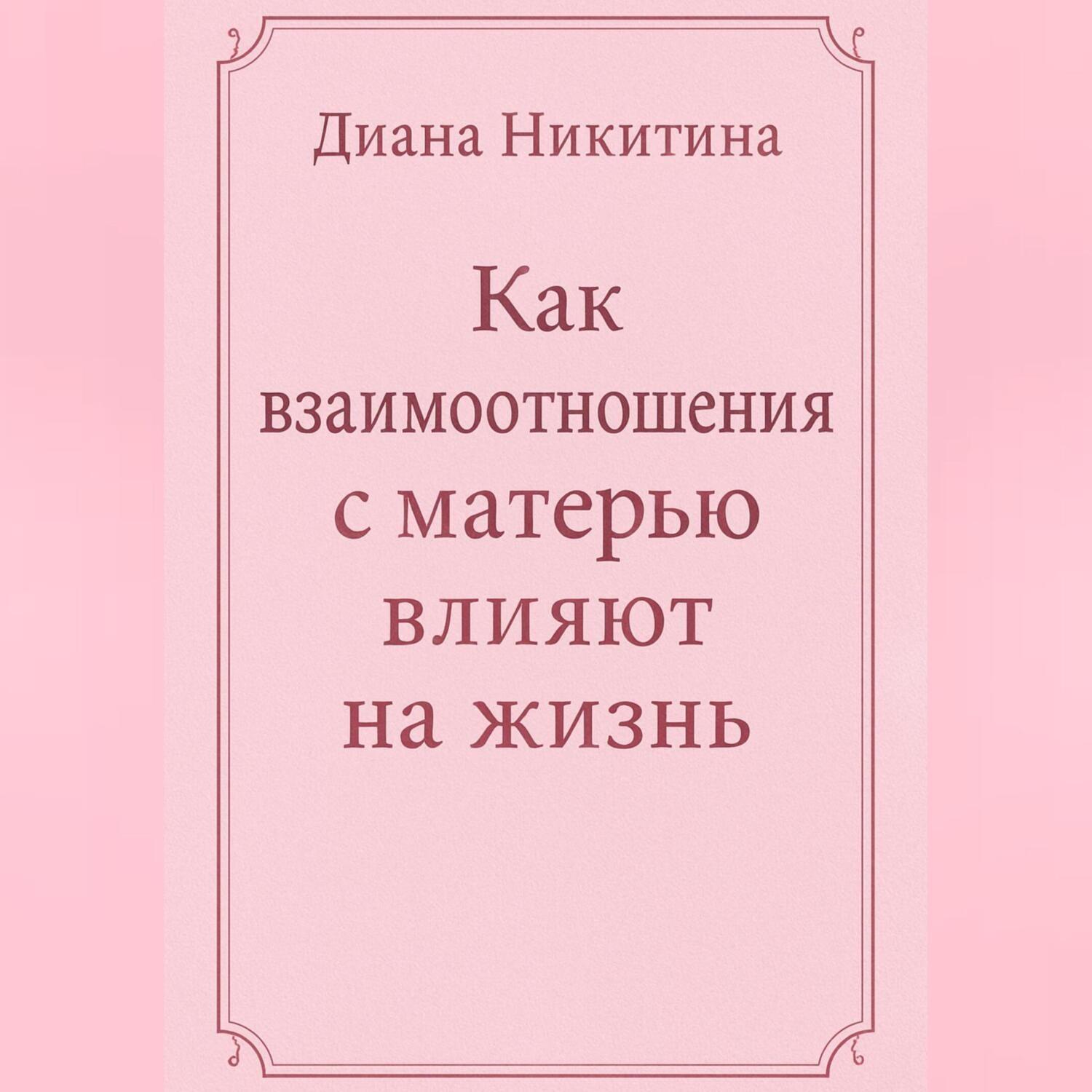 Обложка книги «Как взаимоотношения с матерью влияют на жизнь»