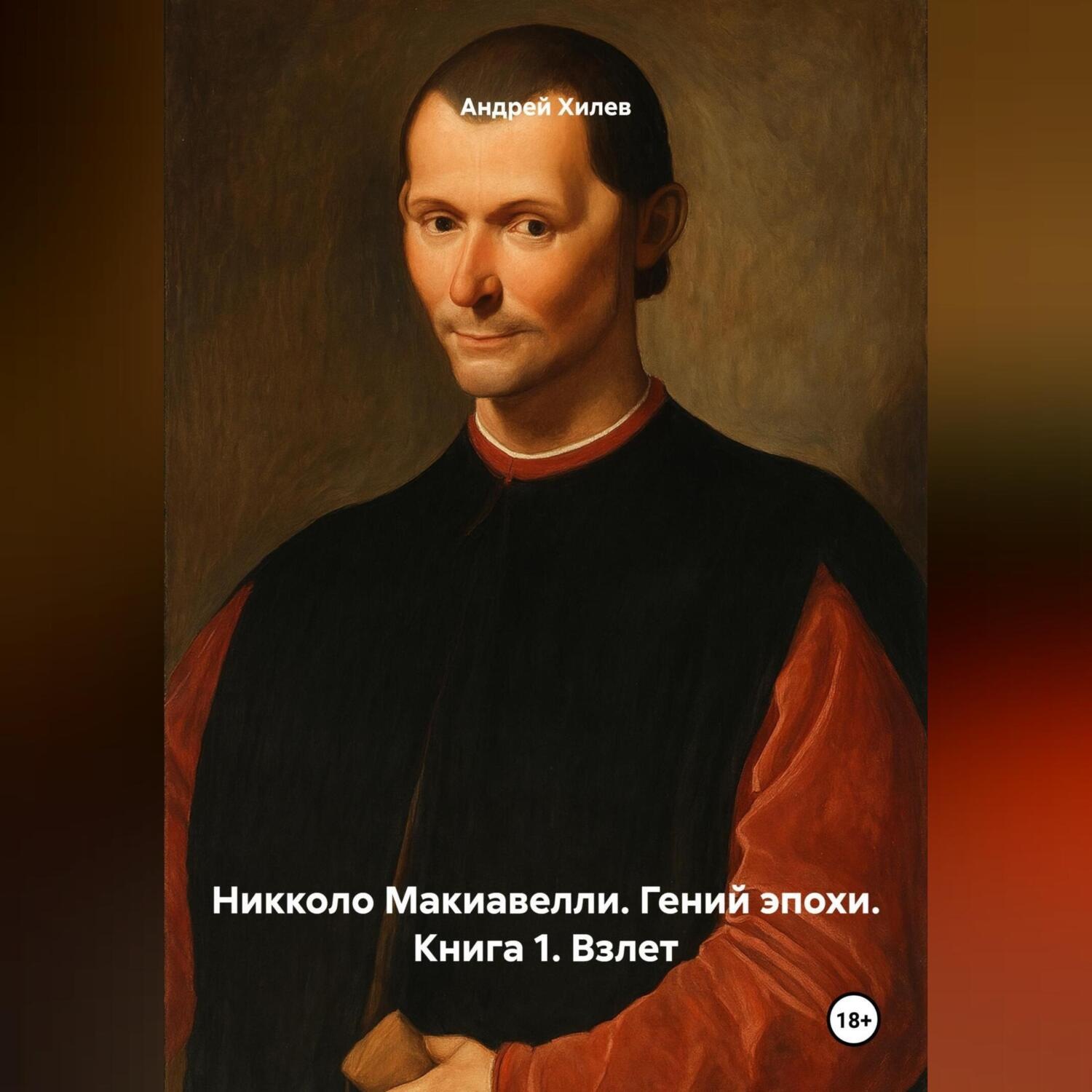 Обложка книги «Николло Макиавелли. Гений эпохи. Книга 1. Взлет»