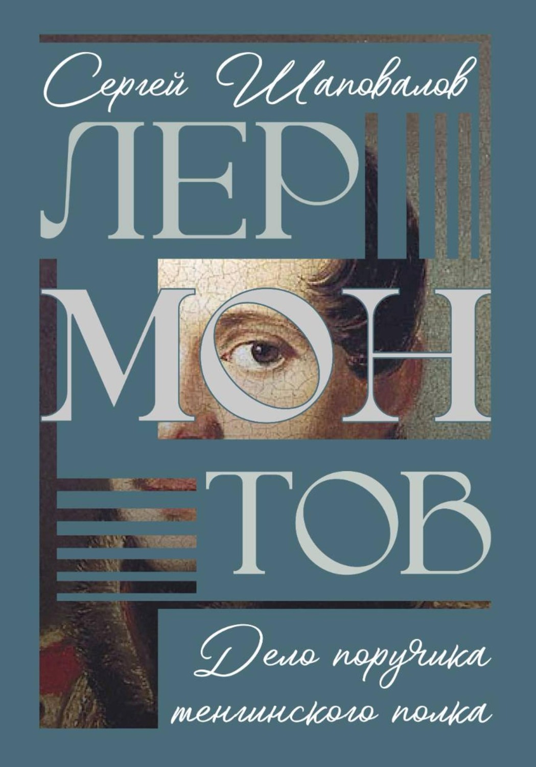 Обложка книги «Лермонтов. Дело поручика Тенгинского полка»