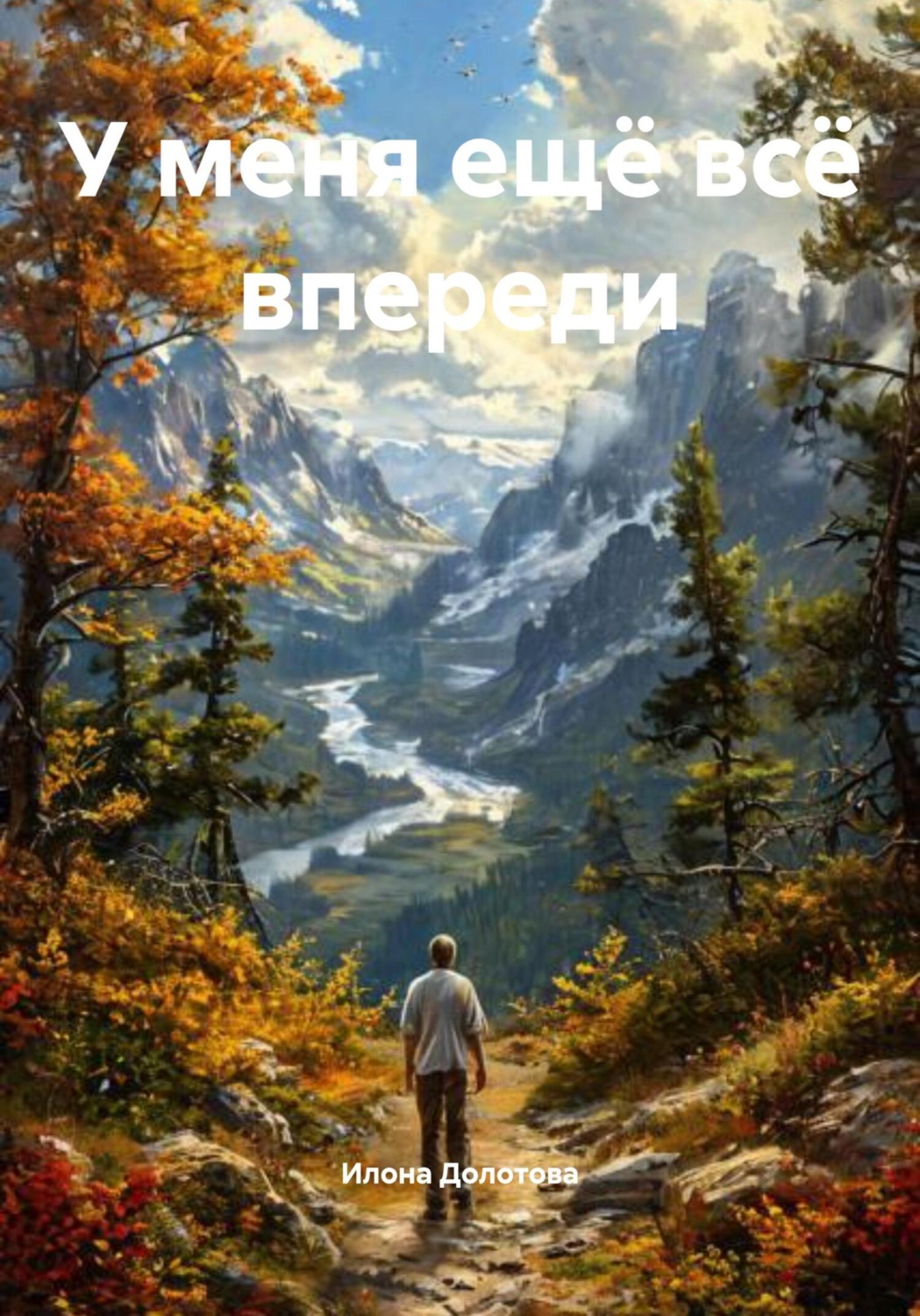 Обложка книги «У меня ещё всё впереди»