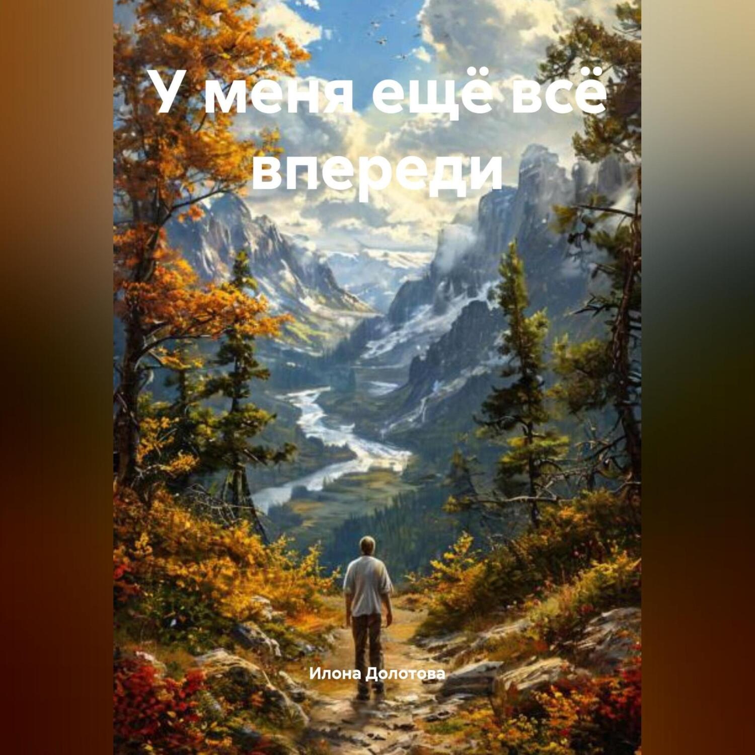 Обложка книги «У МЕНЯ ЕЩЁ ВСЁ ВПЕРЕДИ»