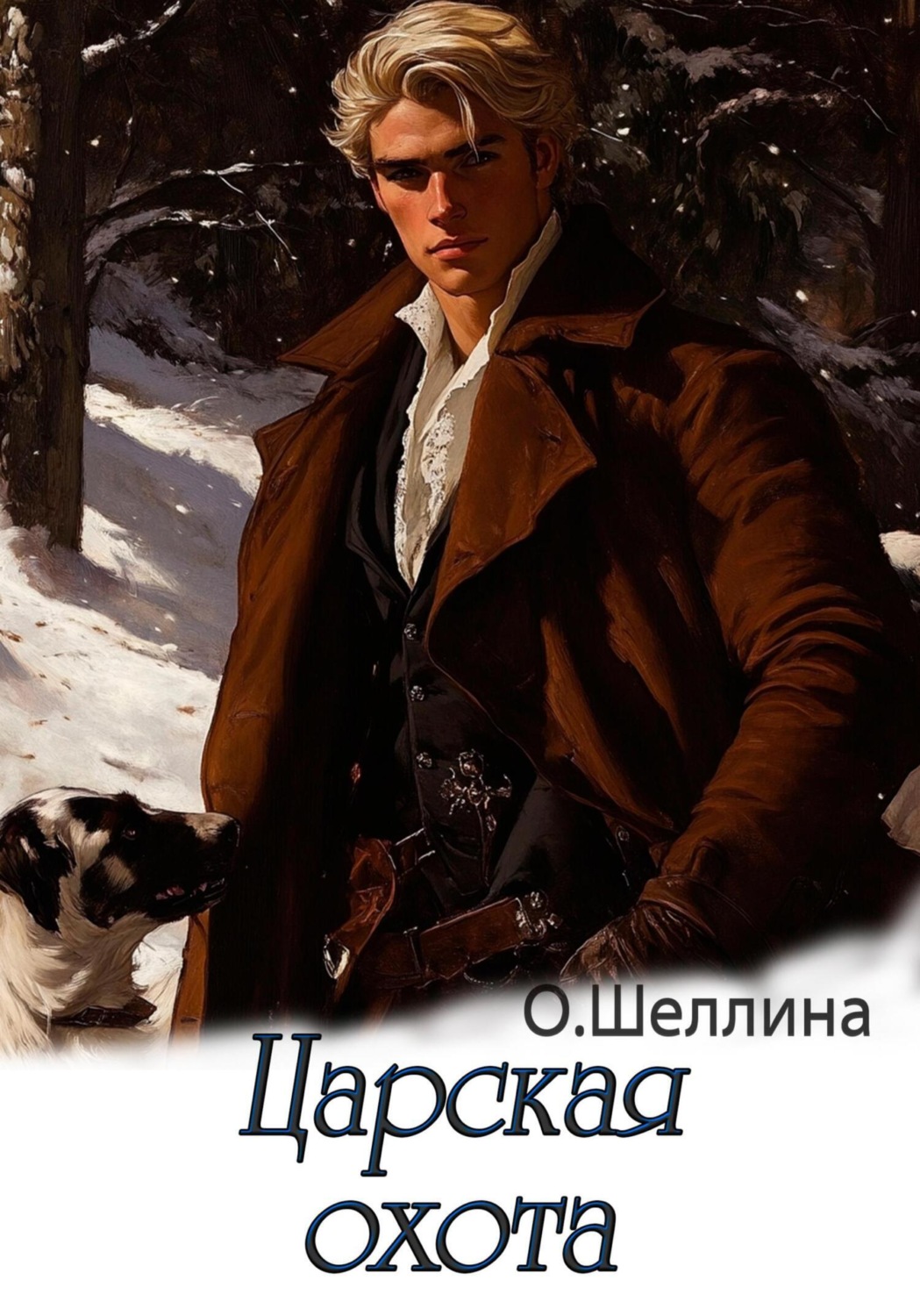 Обложка книги «Царская охота»