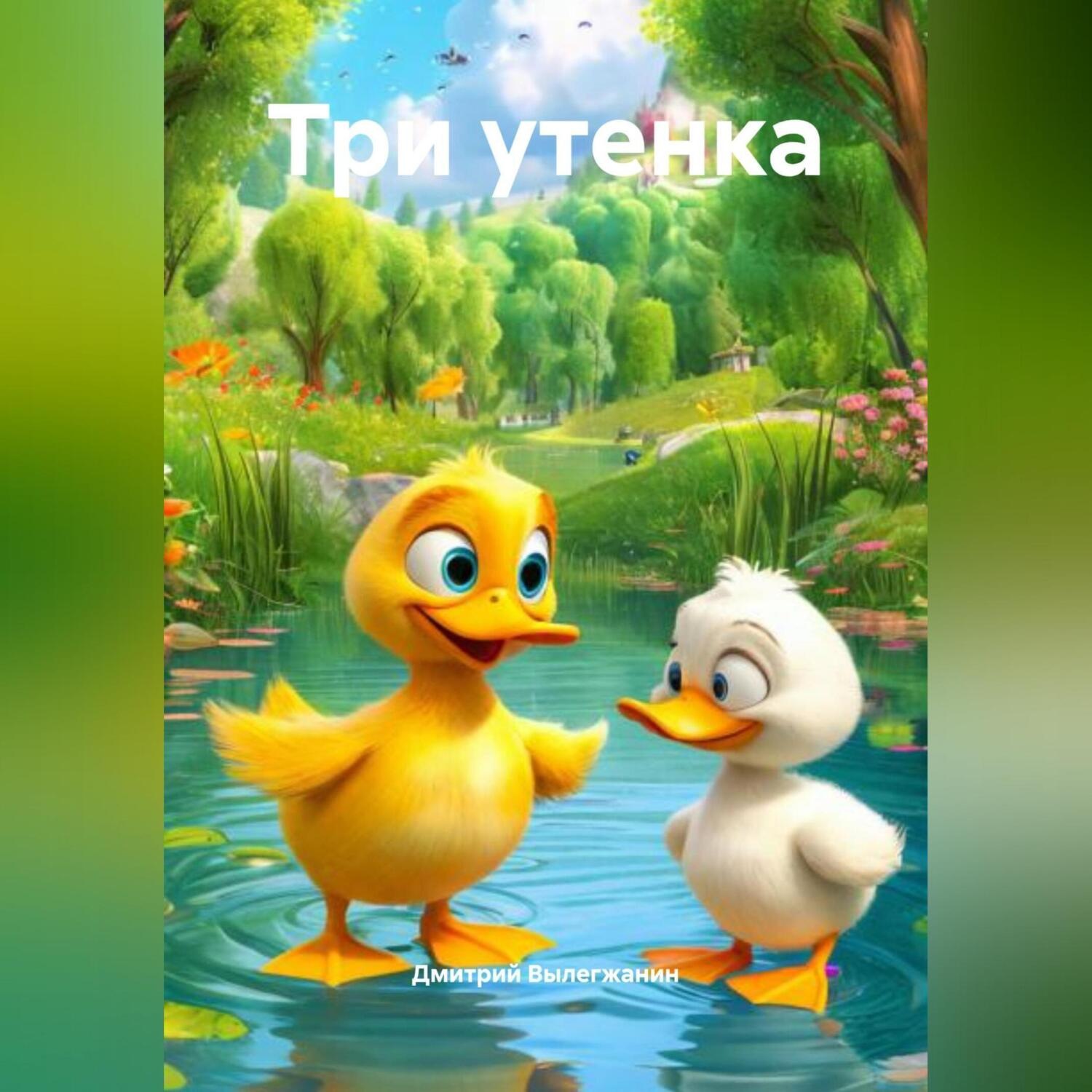 Обложка книги «Три утенка»