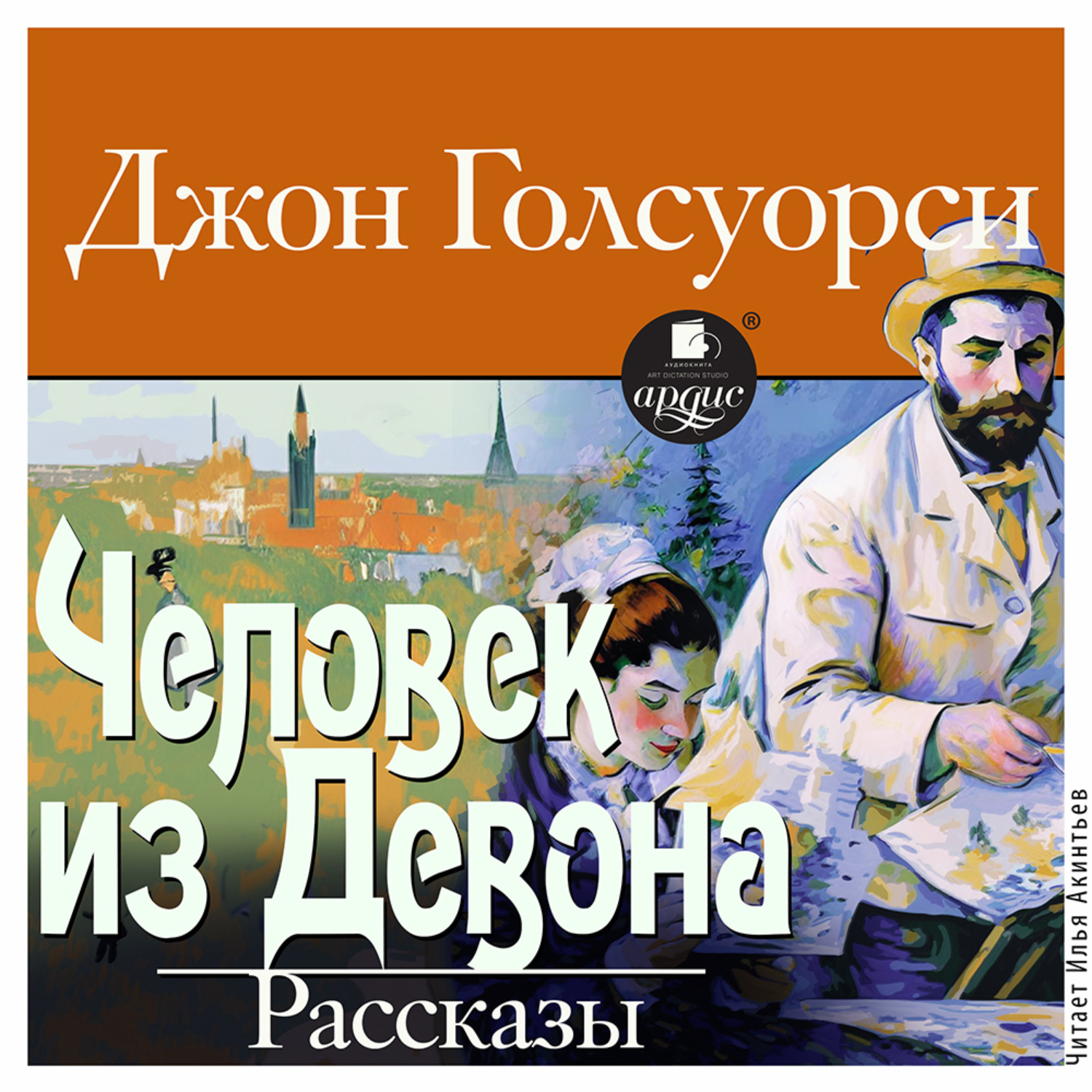 Обложка книги «Человек из Девона. Рассказы»