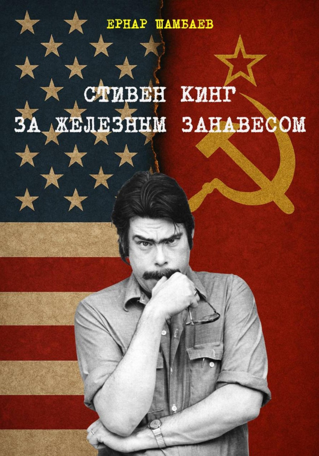 Обложка книги «Стивен Кинг за железным занавесом (история книг С. Кинга в СССР и России, 1981-2025)»