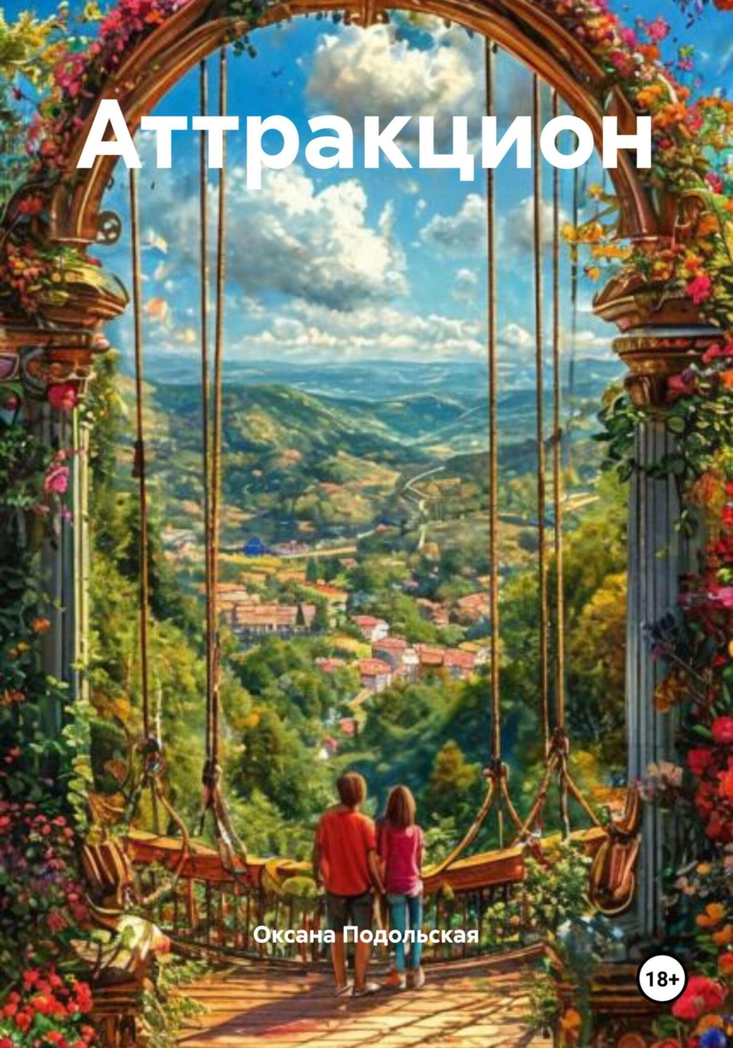 Обложка книги «Аттракцион»