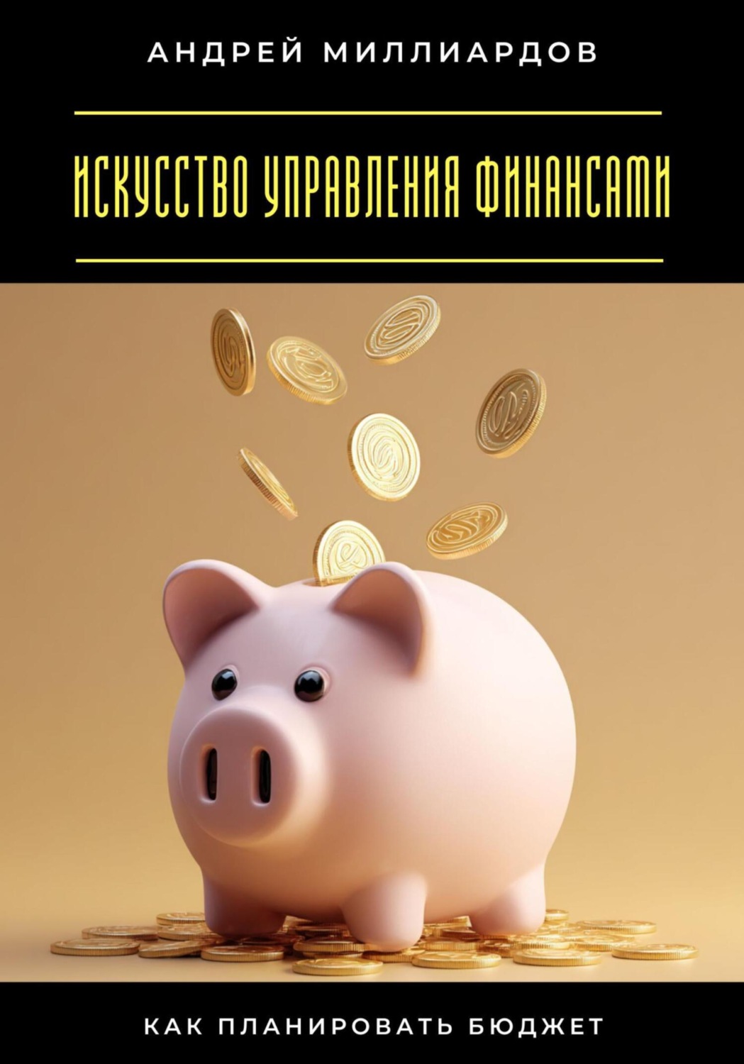 Обложка книги «Искусство управления финансами. Как планировать бюджет»