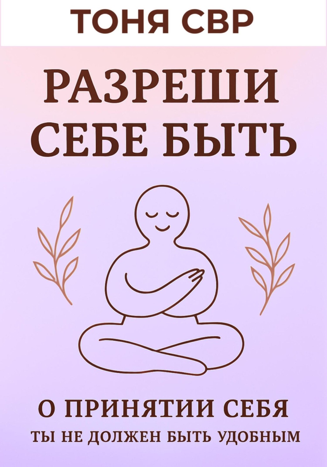 Обложка книги «Разреши себе быть»