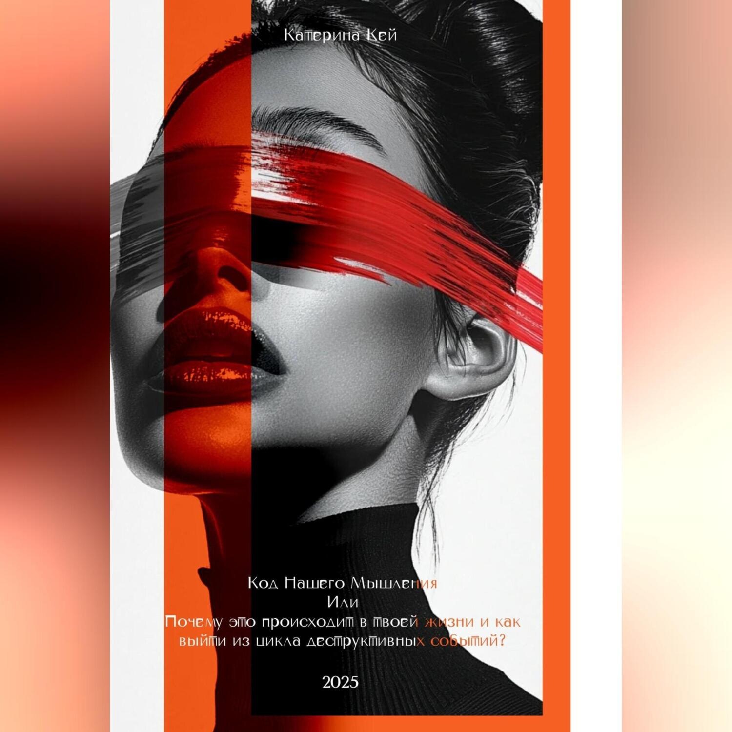 Обложка книги «Код Нашего Мышления или Почему это происходит в твоей жизни и как выйти из цикла деструктивных событий?»