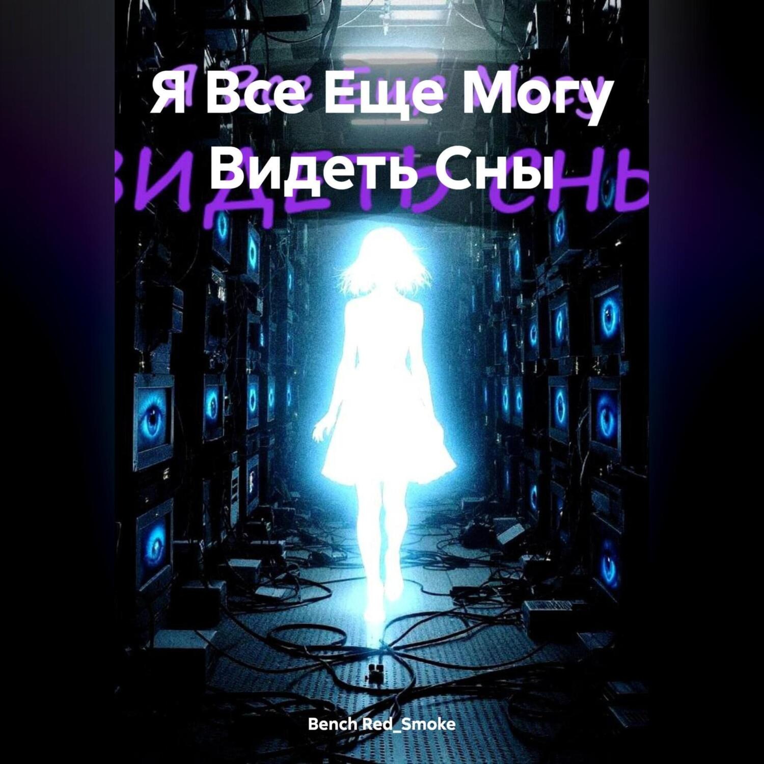 Обложка книги «Я Все Еще Могу Видеть Сны»