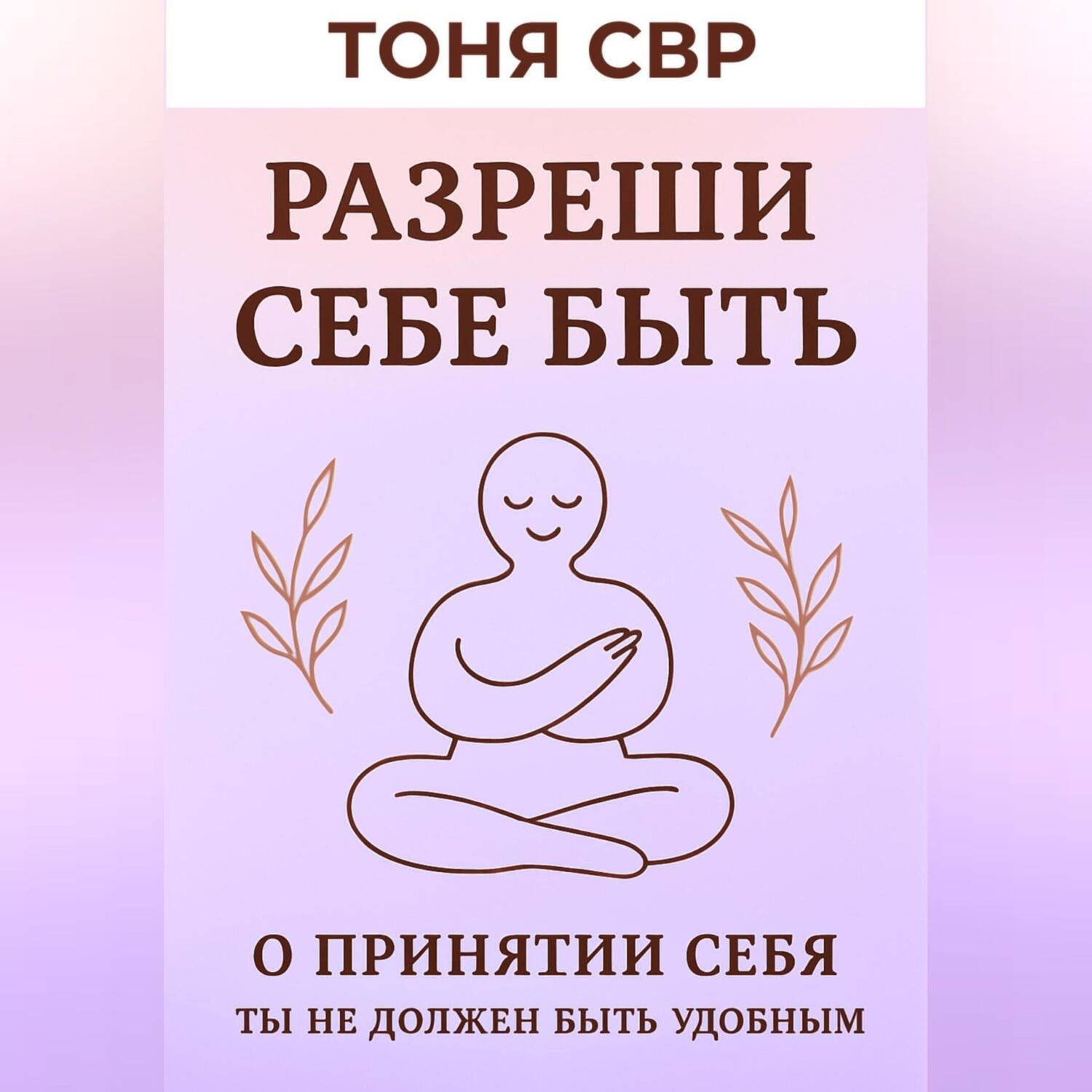 Обложка книги «Разреши себе быть»