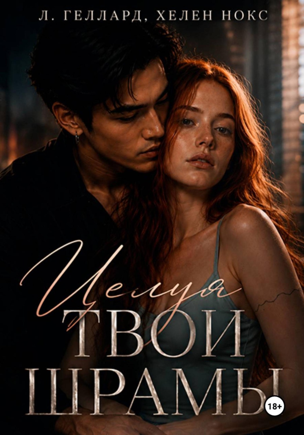 Обложка книги «Целуя твои шрамы»