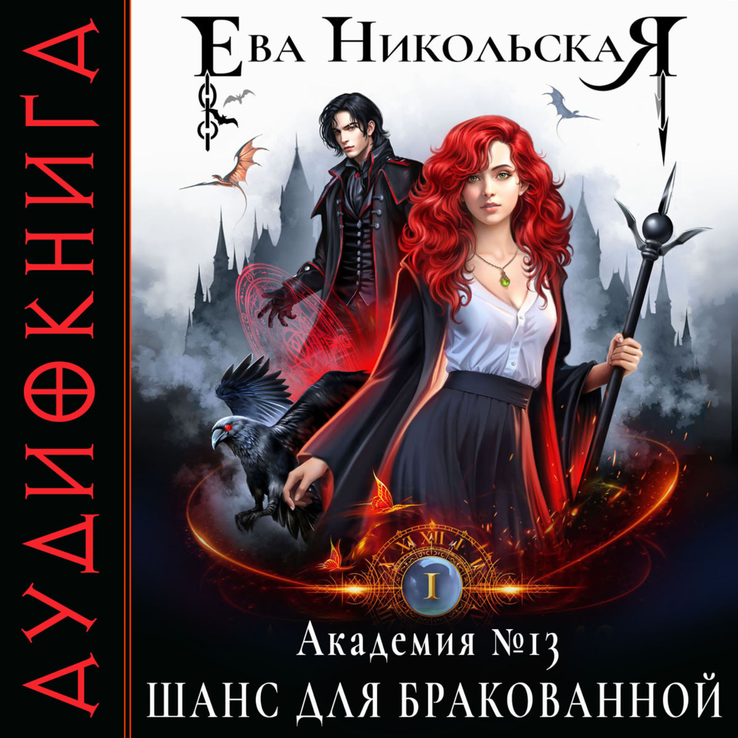 Обложка книги «Академия №13. Шанс для бракованной»