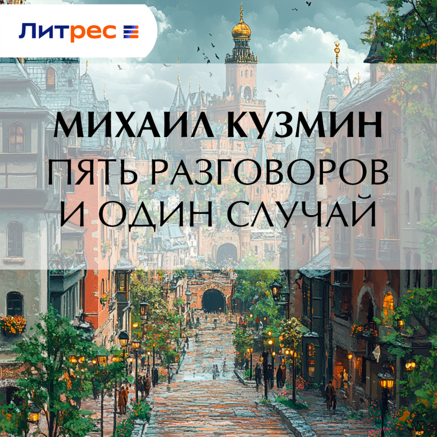 Обложка книги «Пять разговоров и один случай»