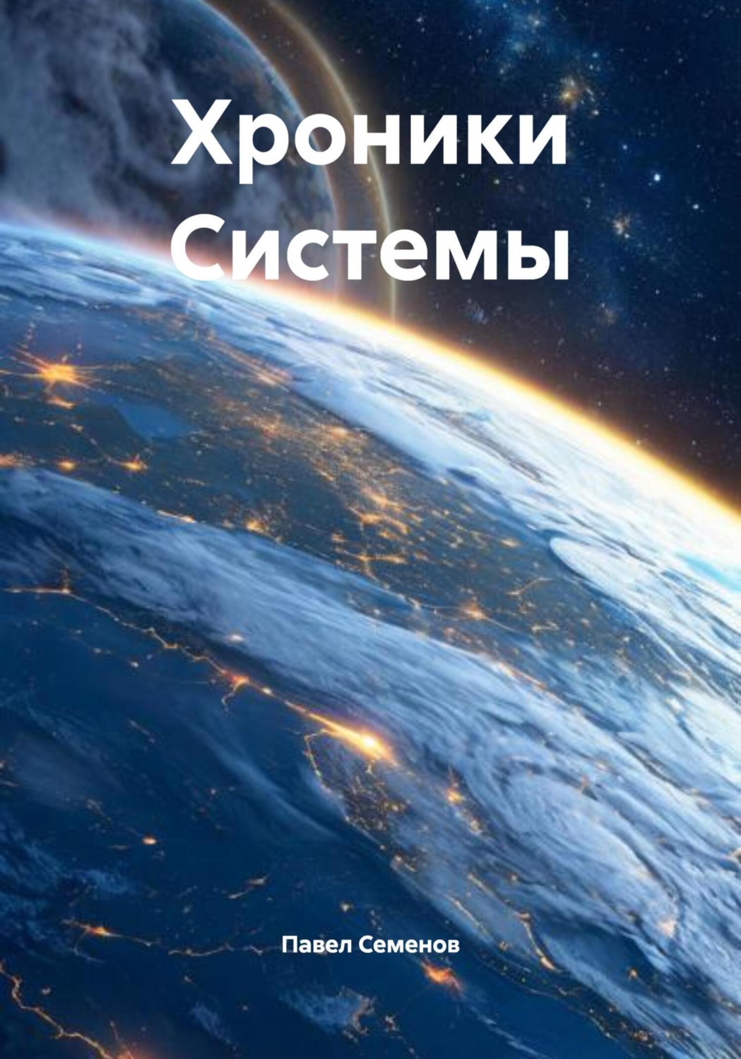 Обложка книги «Хроники Системы»
