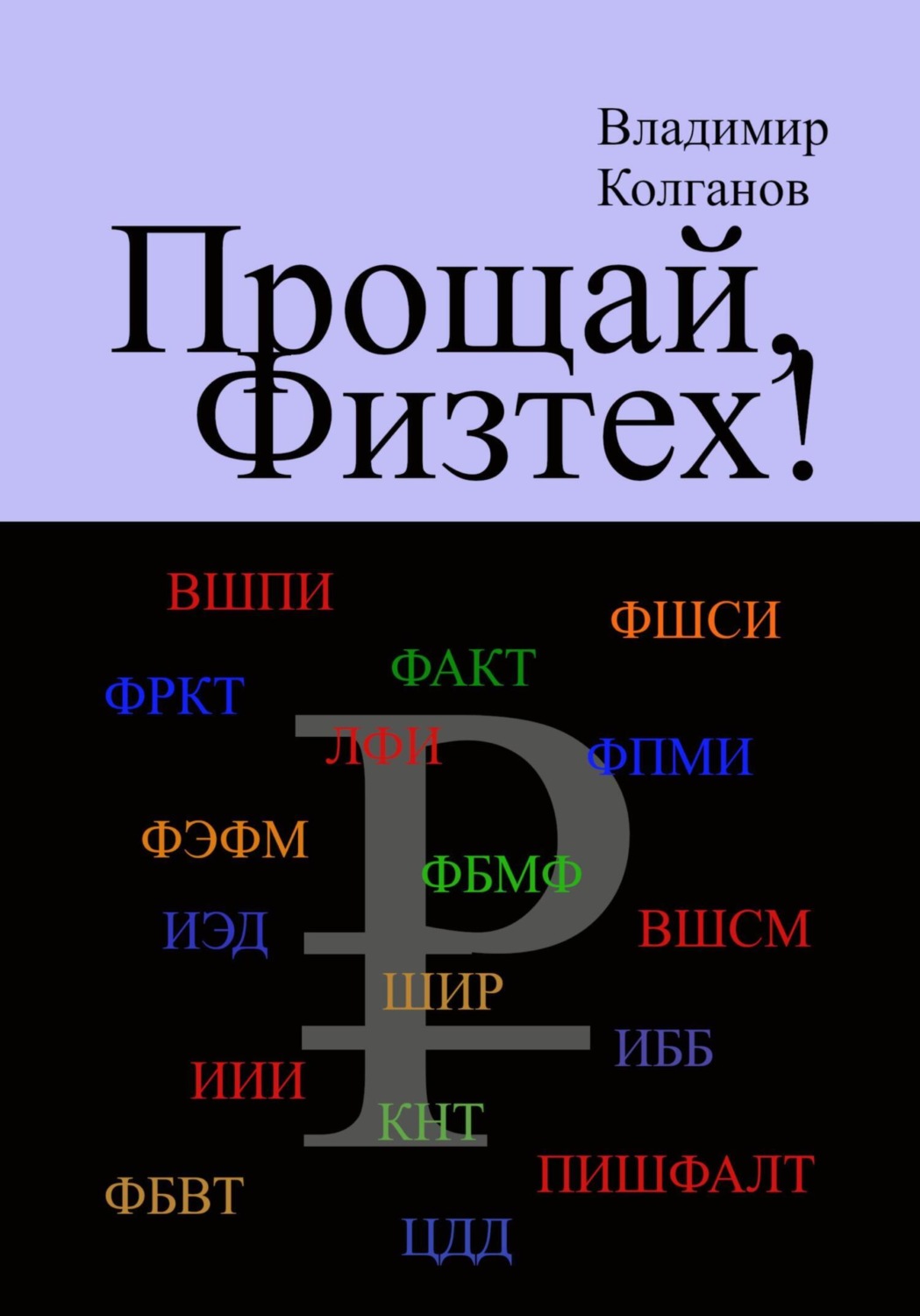 Обложка книги «Прощай, Физтех!»