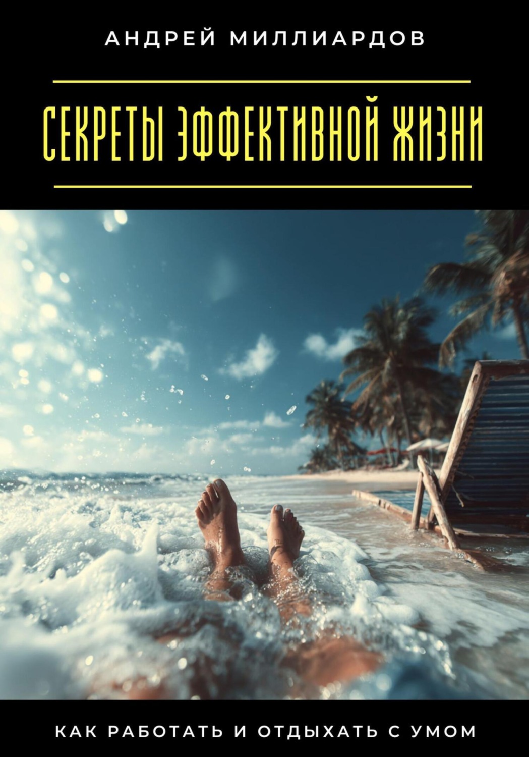 Обложка книги «Секреты эффективной жизни. Как работать и отдыхать с умом»
