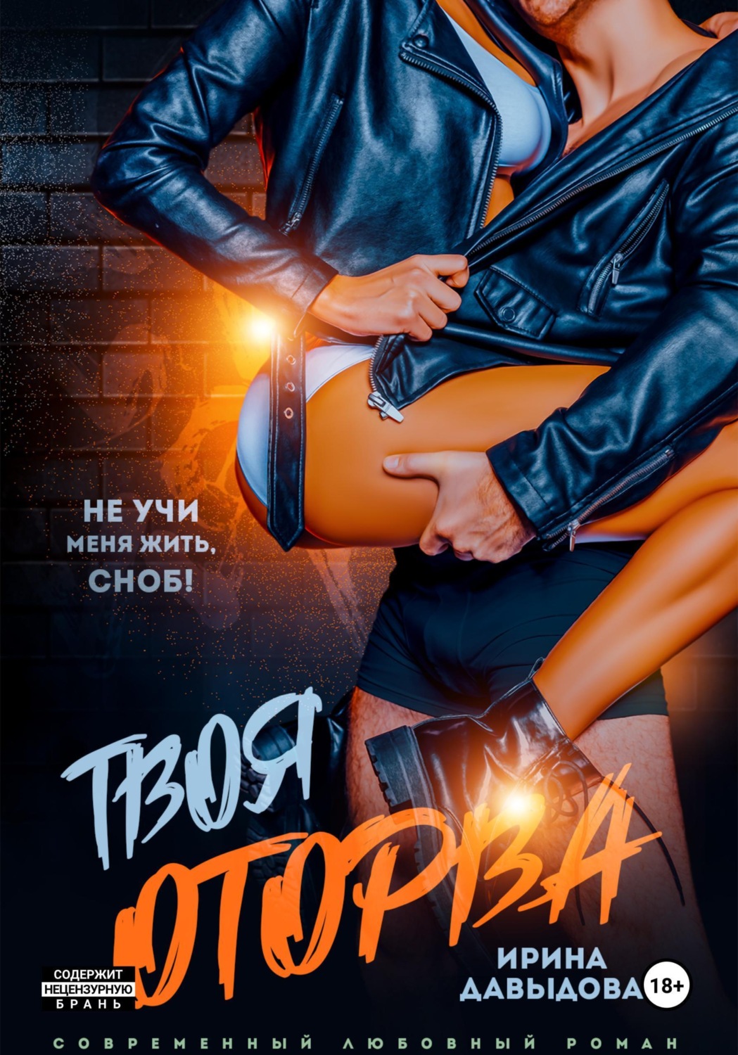 Обложка книги «Твоя оторва»