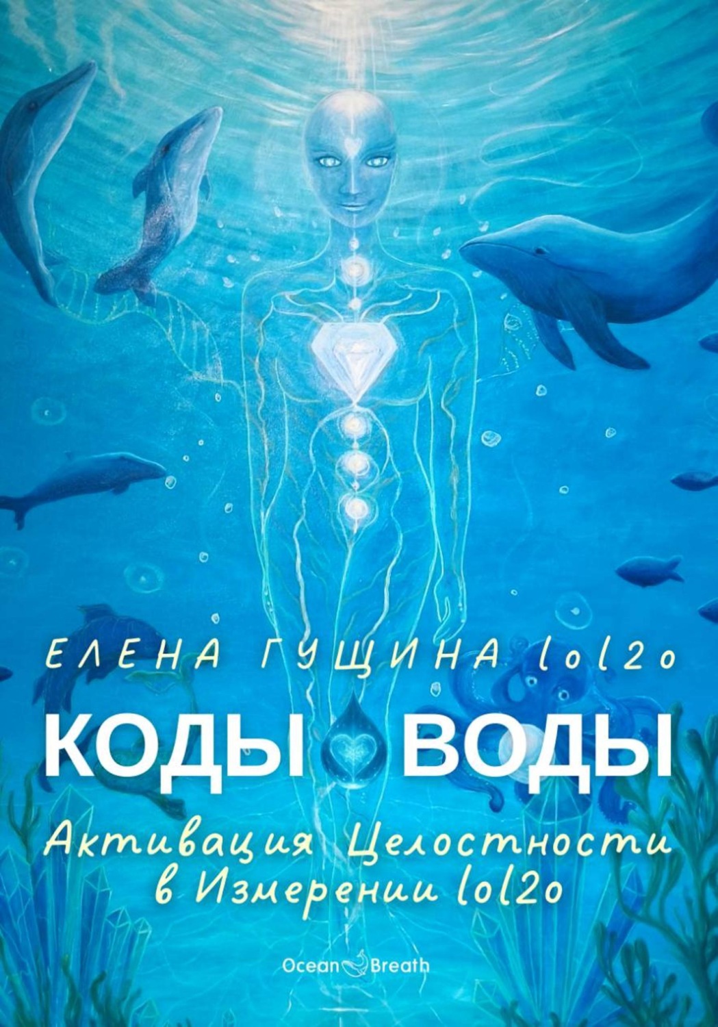 Обложка книги «КОДЫ ВОДЫ - Активация Целостности в Измерении lol2o»