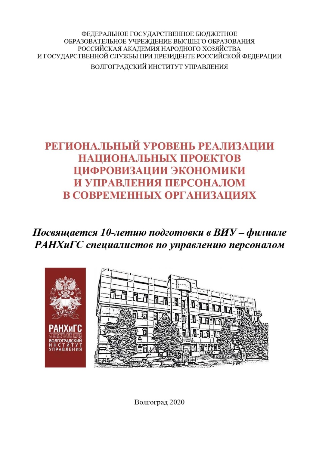 Обложка книги «Региональный уровень реализации национальных проектов цифровизации экономики и управления персоналом в современных организациях»