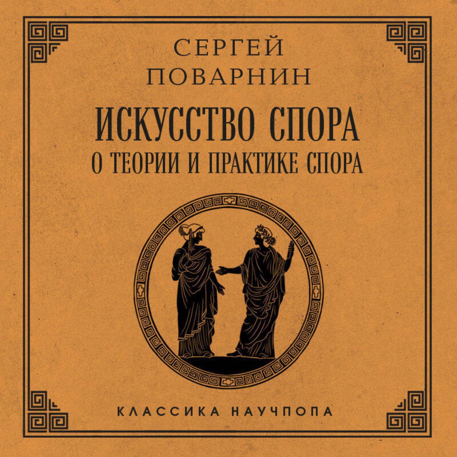 Обложка книги «Искусство спора: О теории и практике спора»