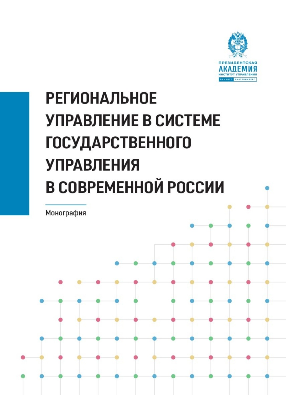Обложка книги «Региональное управление в системе государственного управления в современной России»