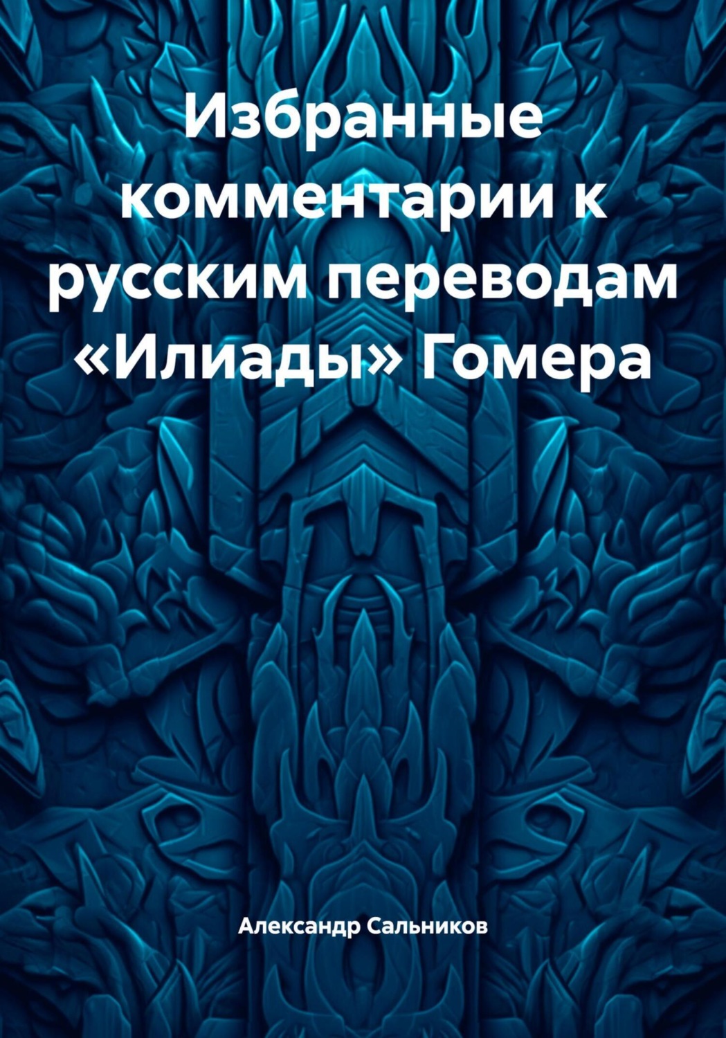 Обложка книги «Избранные комментарии к русским переводам «Илиады» Гомера»