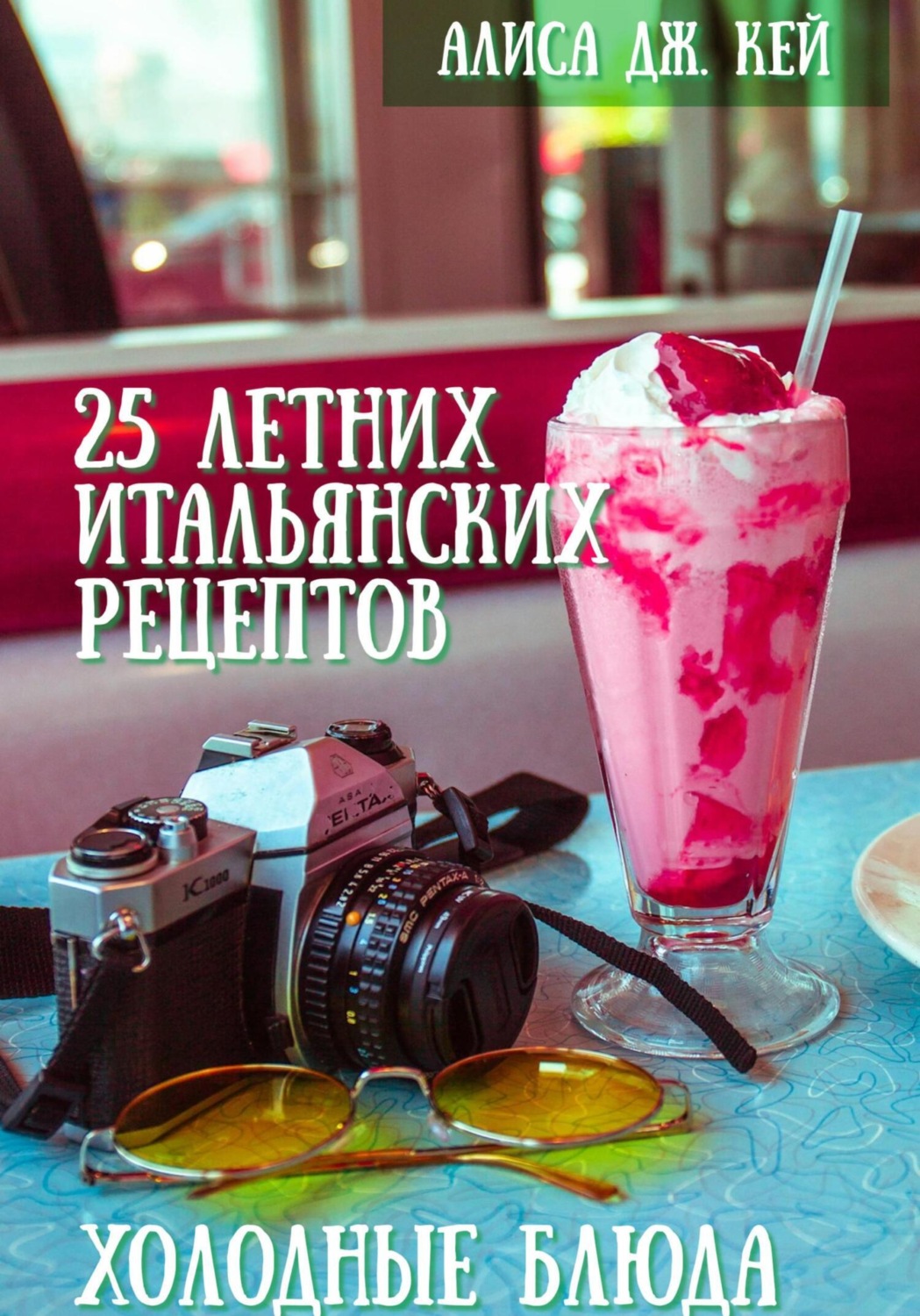 Обложка книги «25 летних итальянских рецептов: холодные блюда»