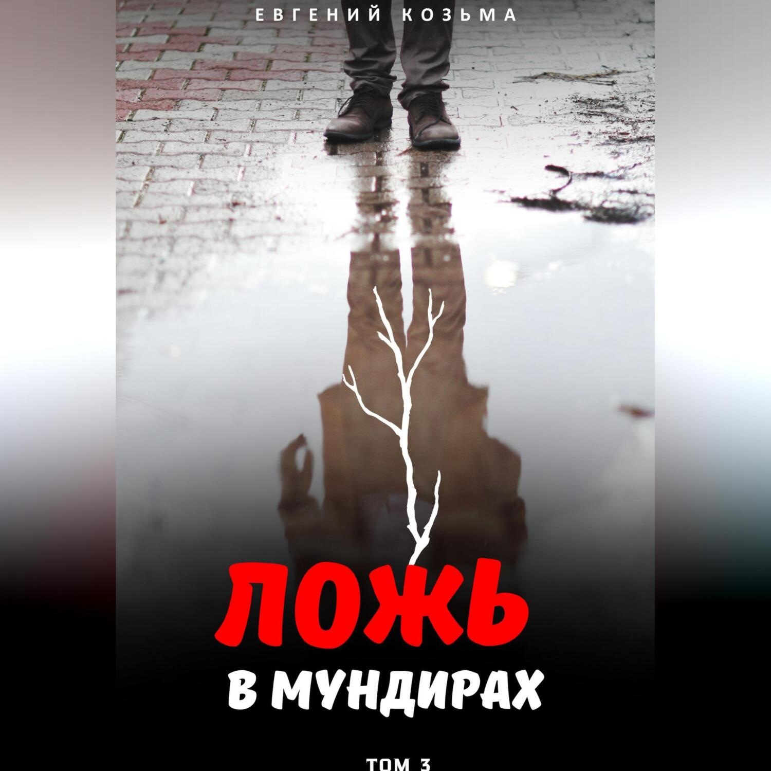 Обложка книги «Ложь в мундирах. Том 3»