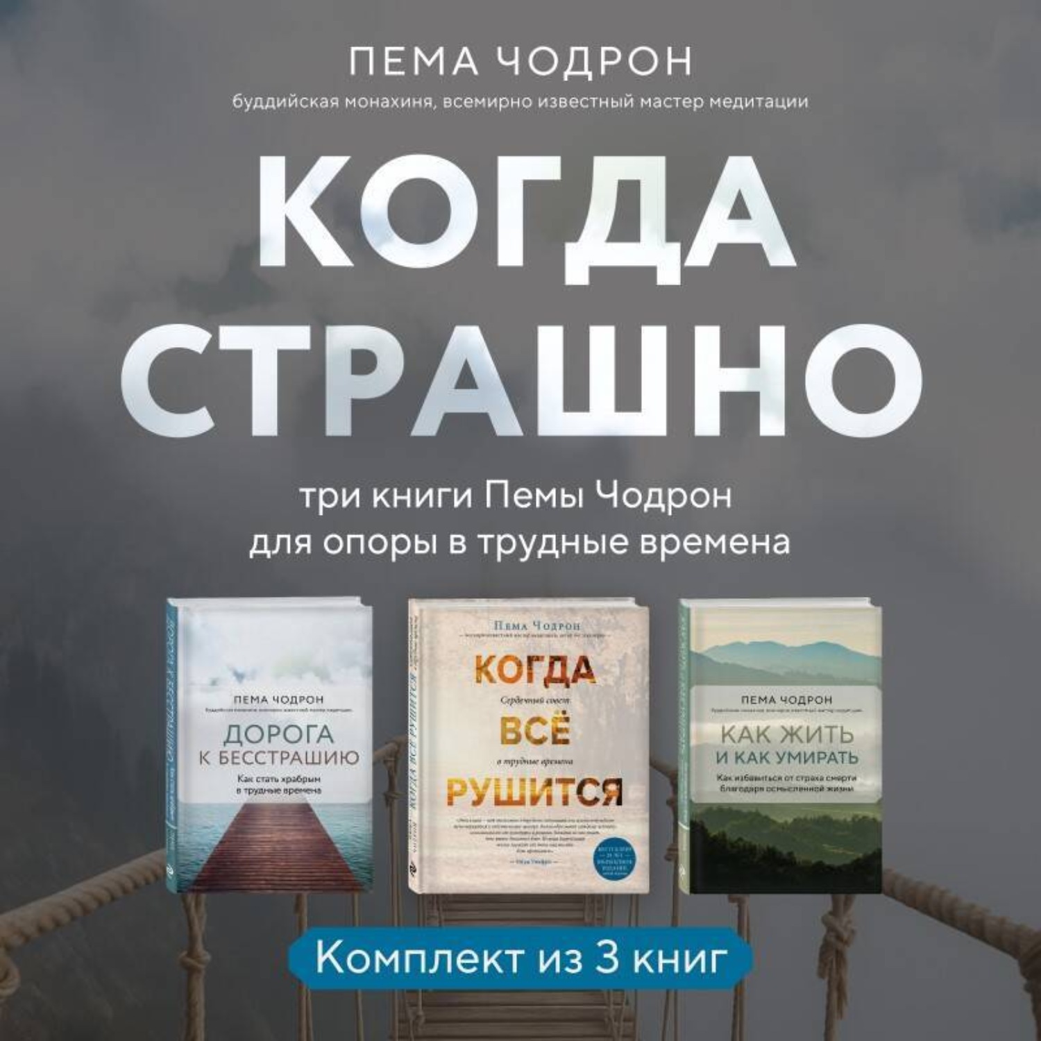 Обложка книги «Когда страшно: три книги Пемы Чодрон для опоры в трудные времена»