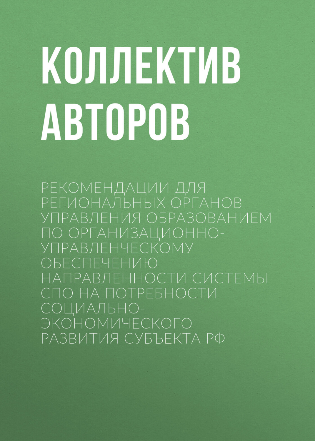 Обложка книги «Рекомендации для региональных органов управления образованием по организационно-управленческому обеспечению направленности системы СПО на потребности социально-экономического развития субъекта РФ»