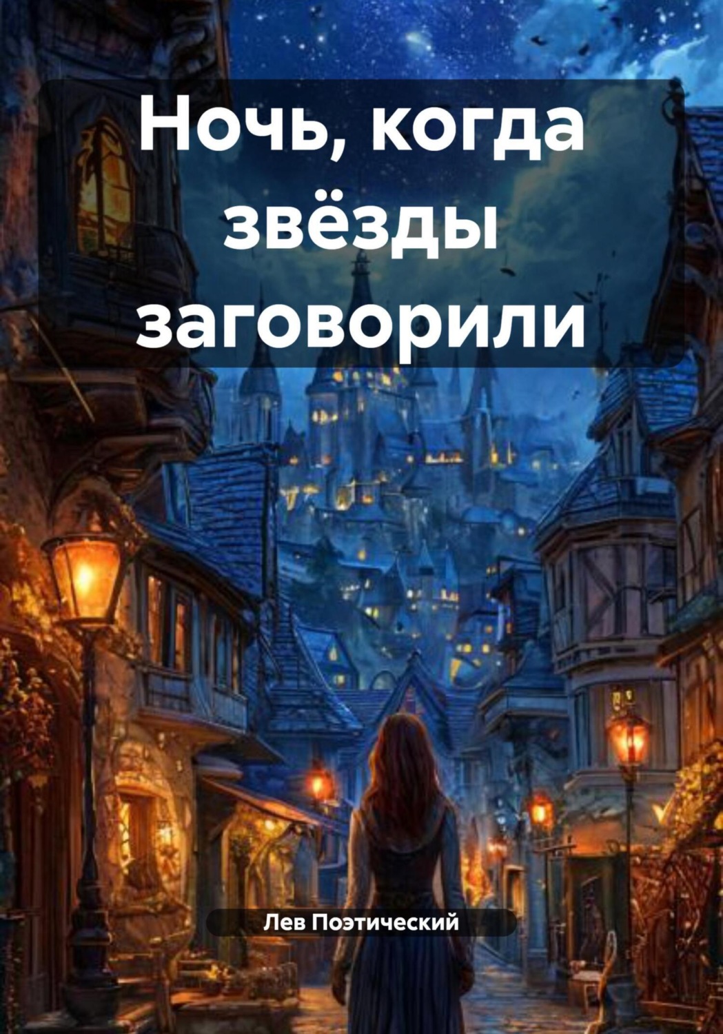 Обложка книги «Ночь, когда звёзды заговорили»