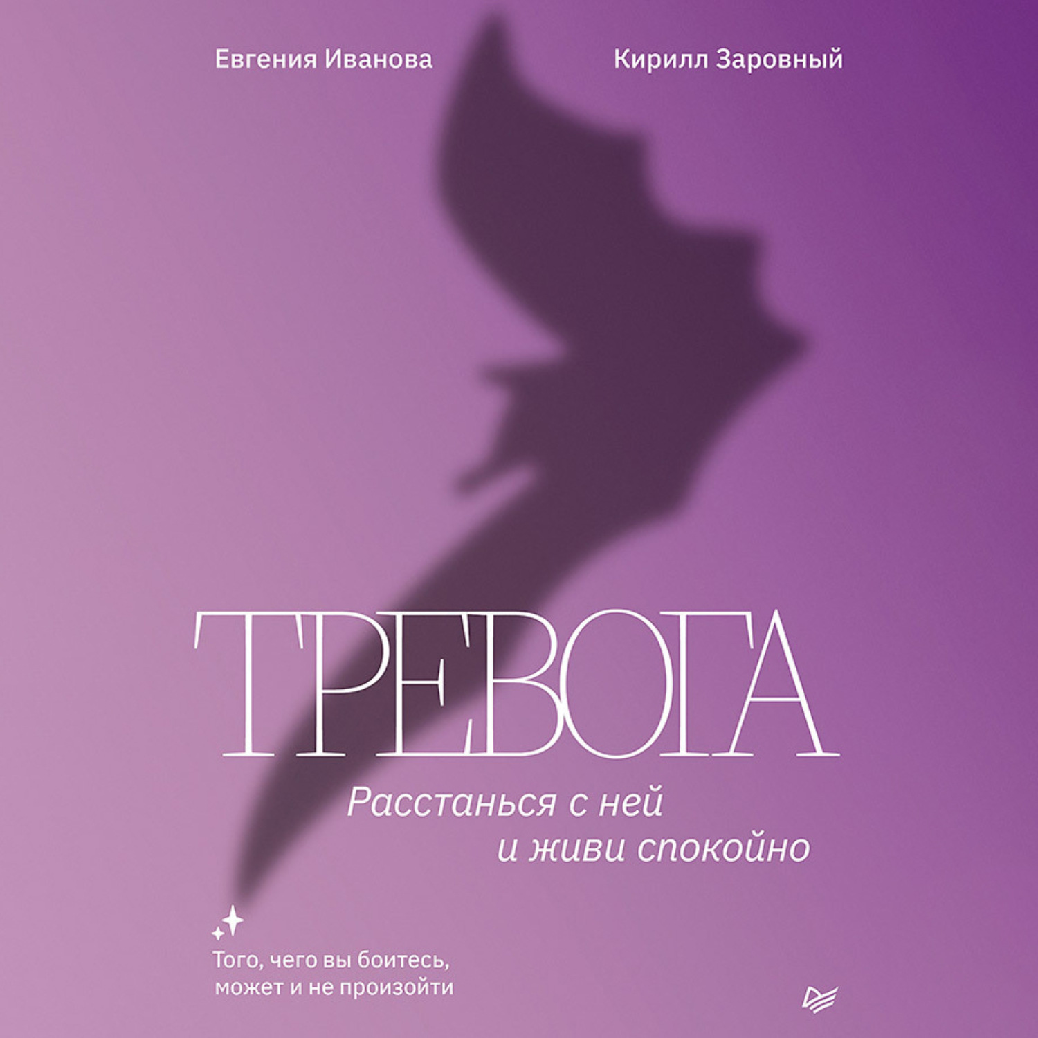 Обложка книги «Тревога. Расстанься с ней и живи спокойно»