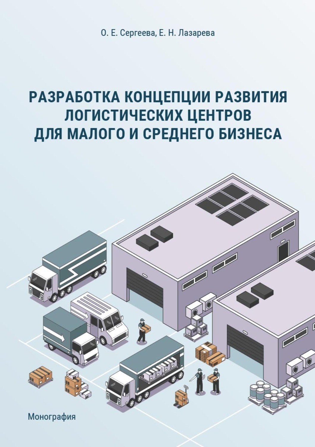 Обложка книги «Разработка концепции развития логистических центров для малого и среднего бизнеса»