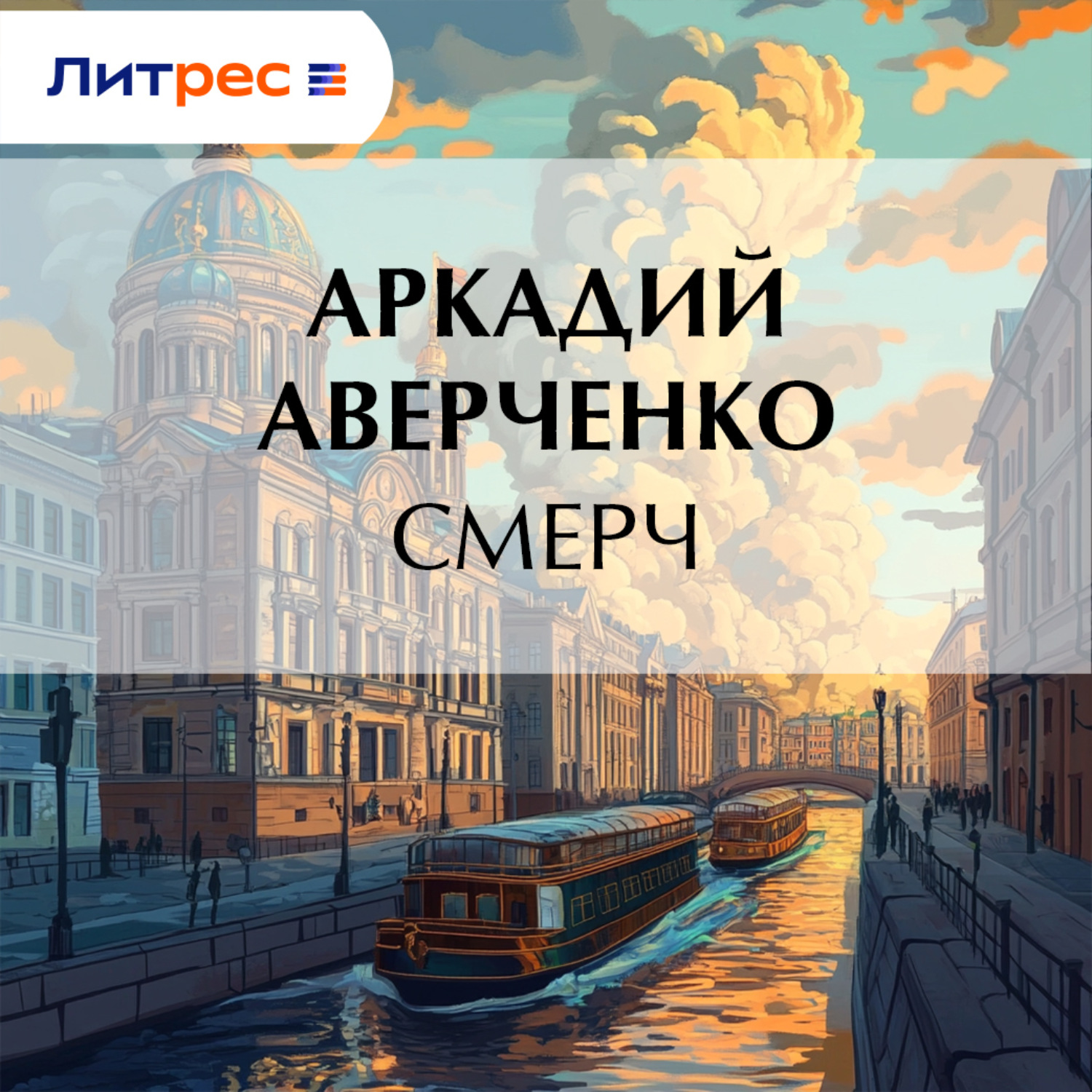 Обложка книги «Смерч»