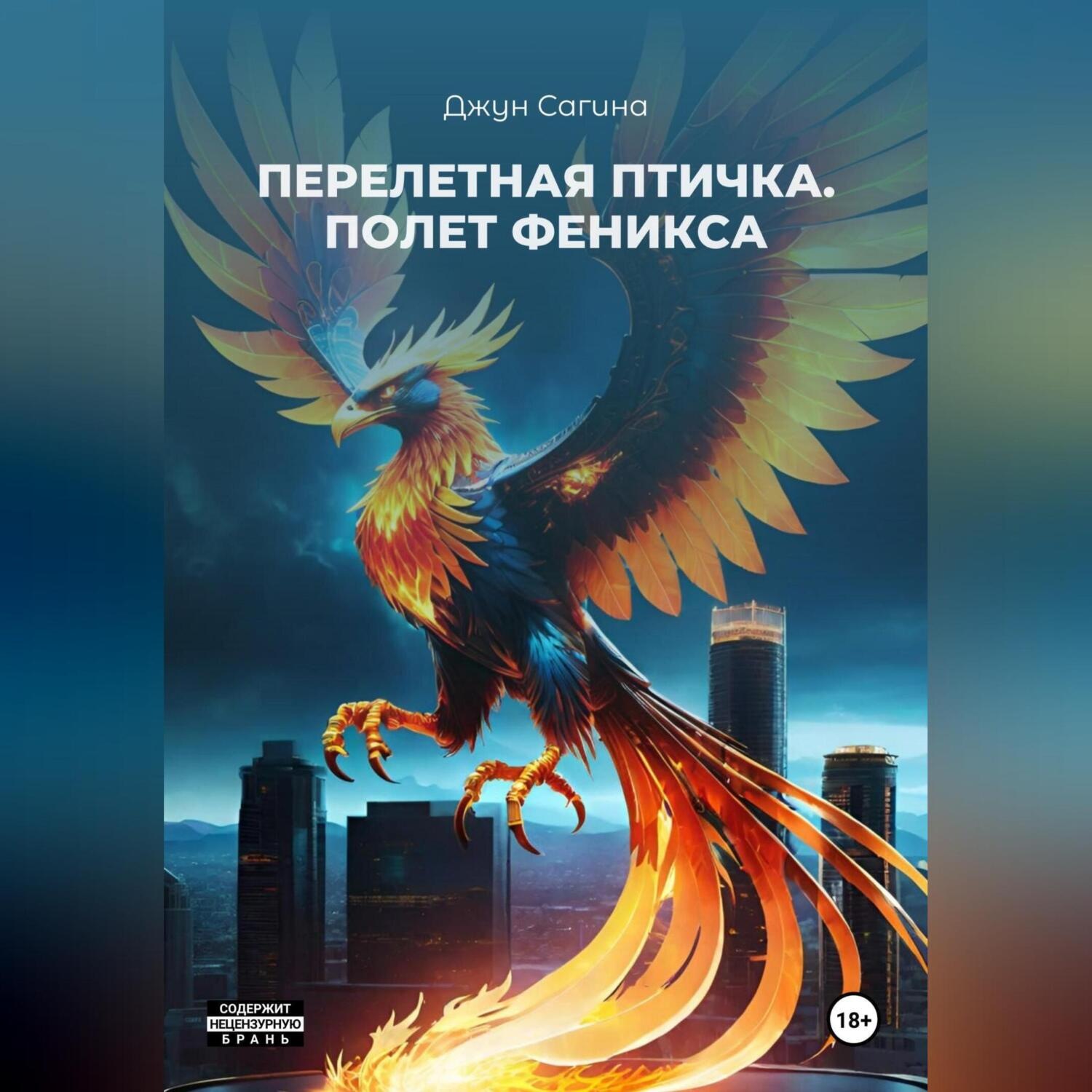 Обложка книги «Перелетная птичка. «Полет Феникса»»