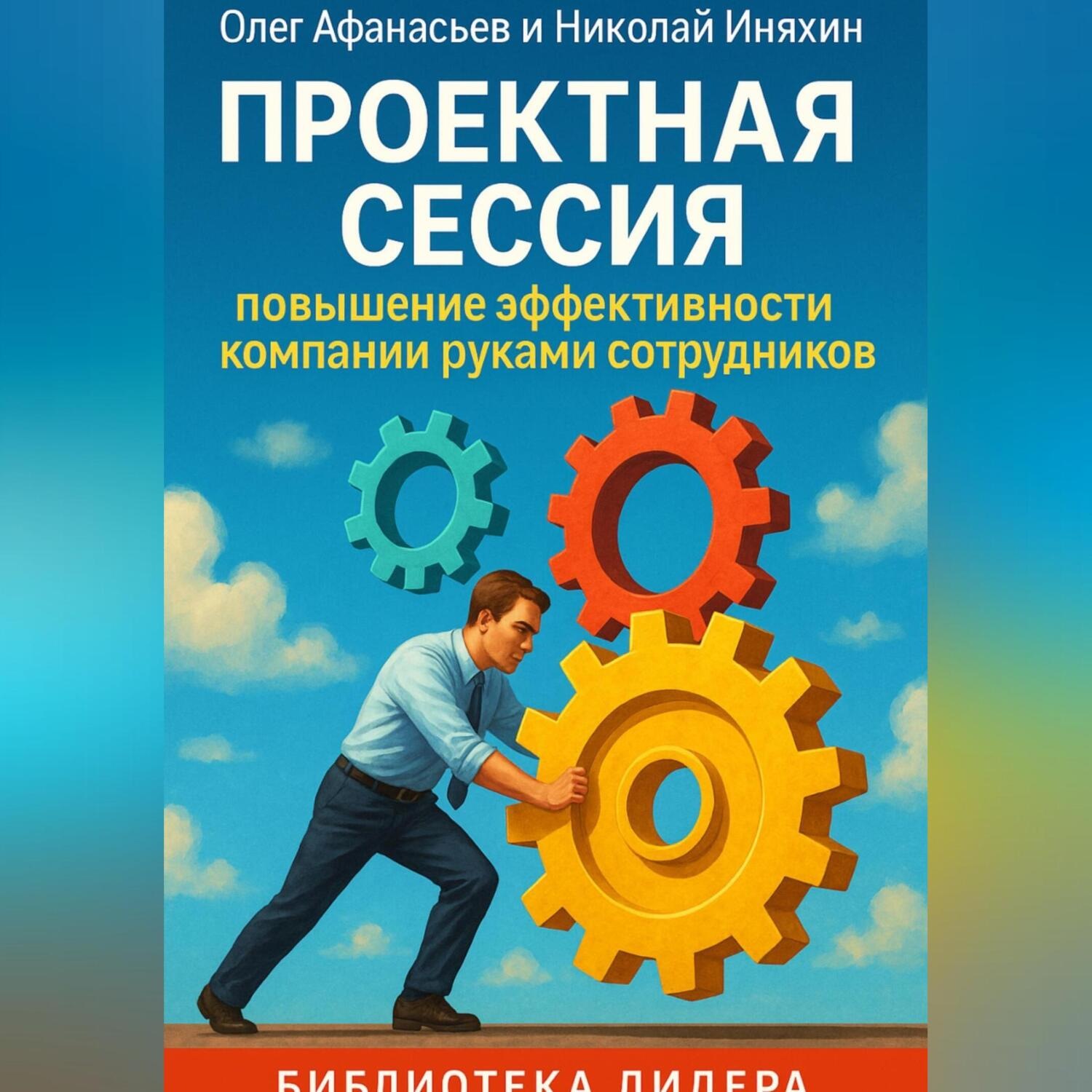 Обложка книги «Проектная сессия. Повышение эффективности компании руками сотрудников.»