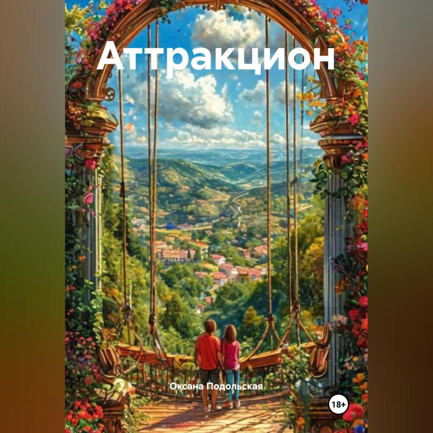 Обложка книги «Аттракцион»